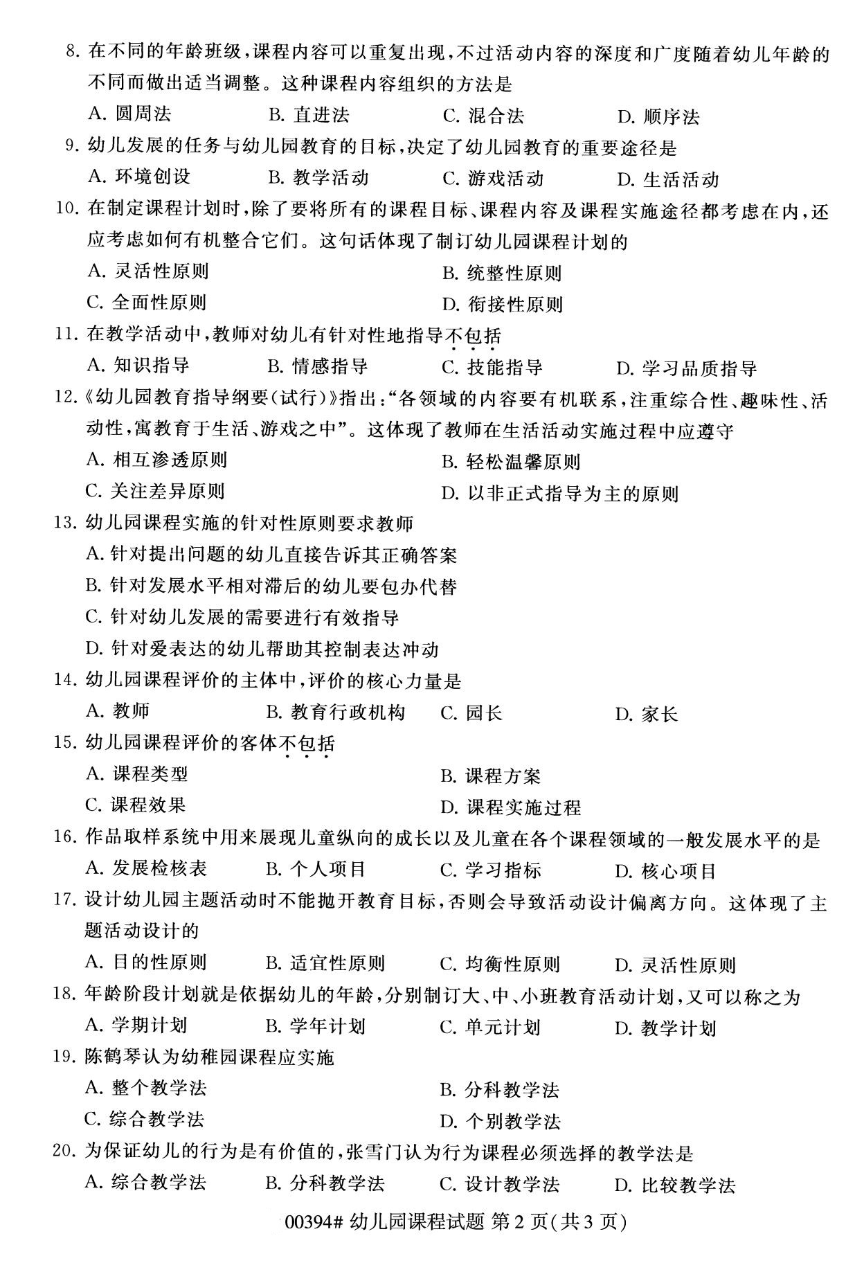 全国2020年8月自学考试00394幼儿园课程试题