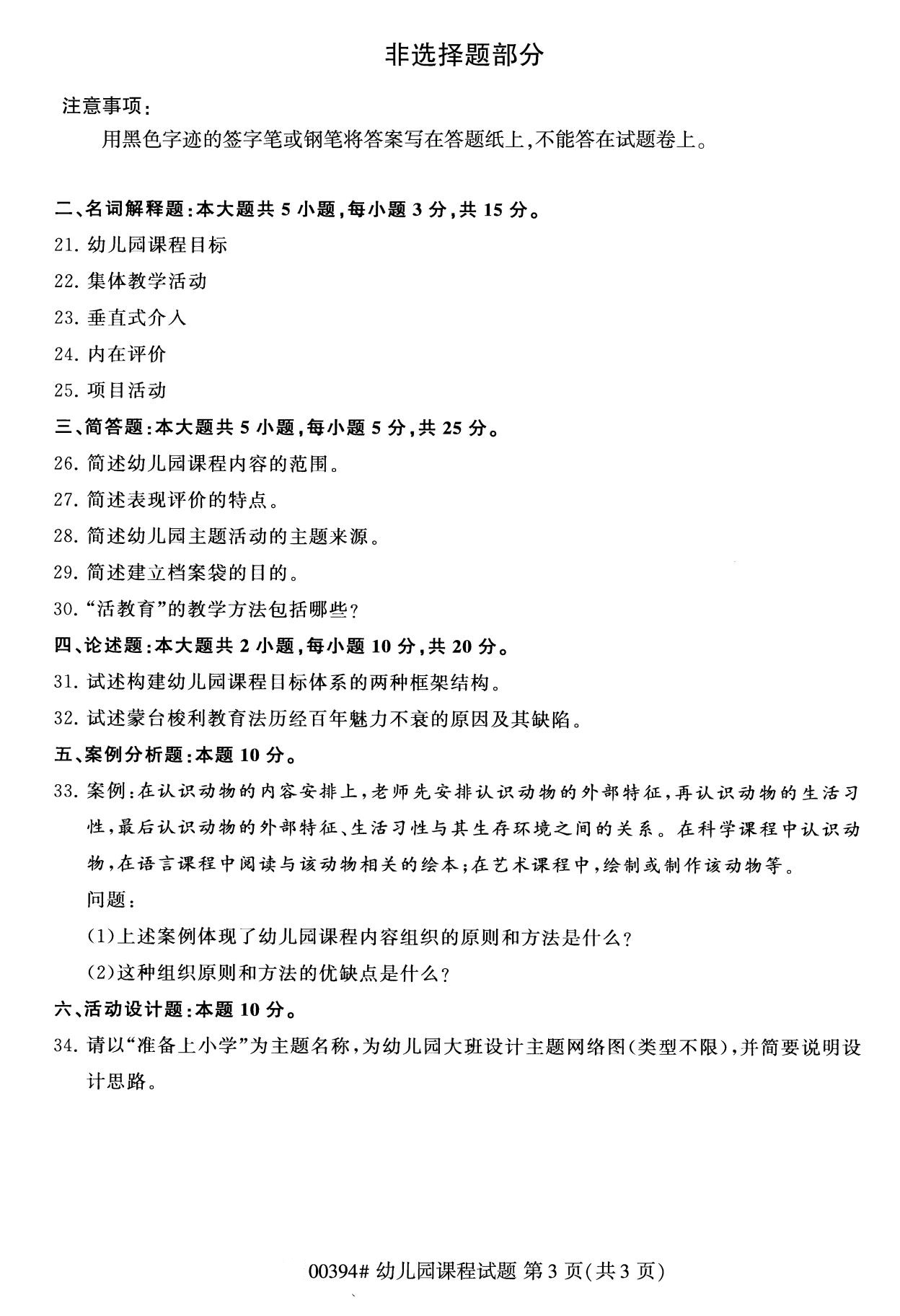 全国2020年8月自学考试00394幼儿园课程试题