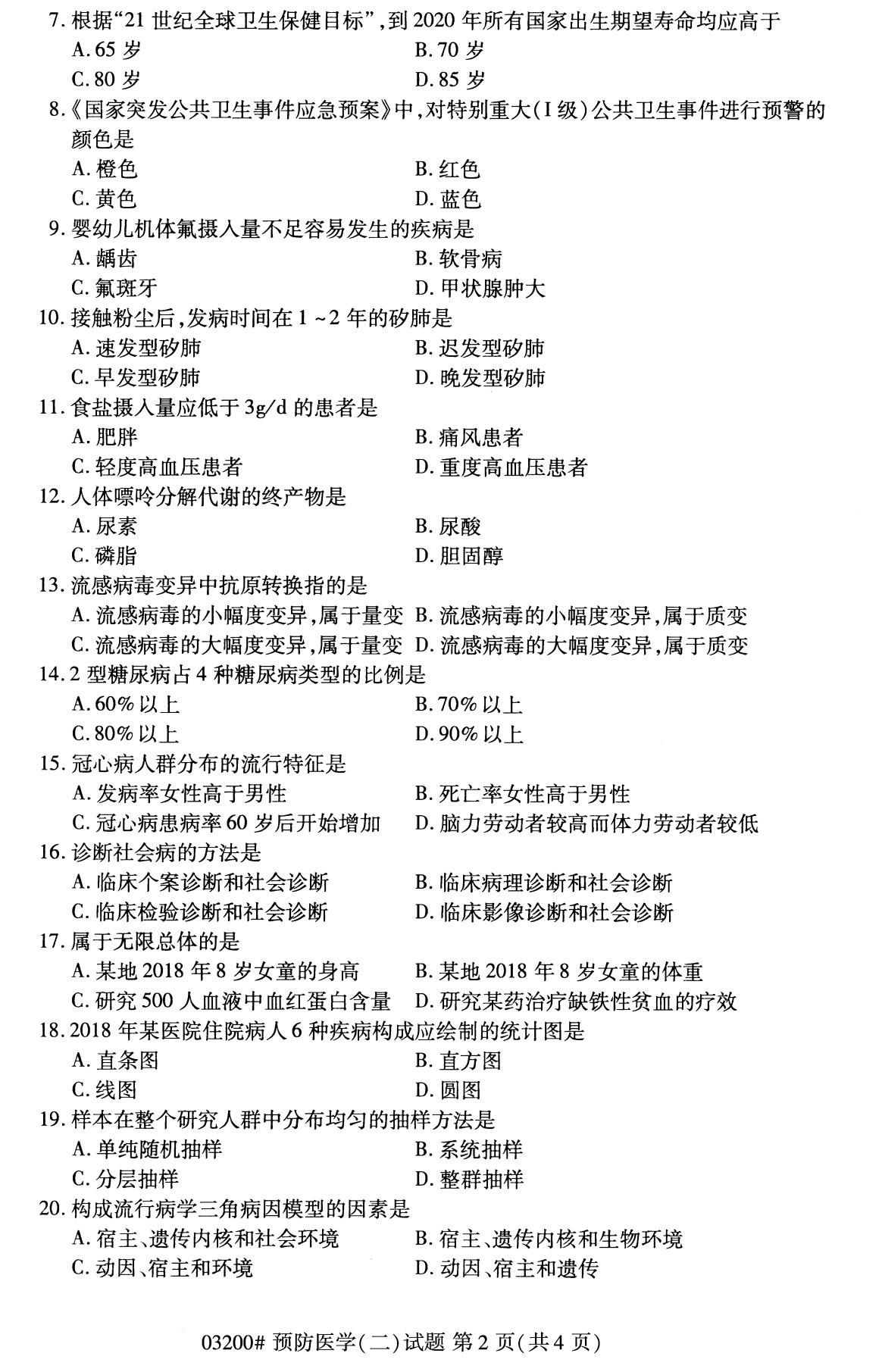 全国2020年8月自学考试03200预防医学(二)试题