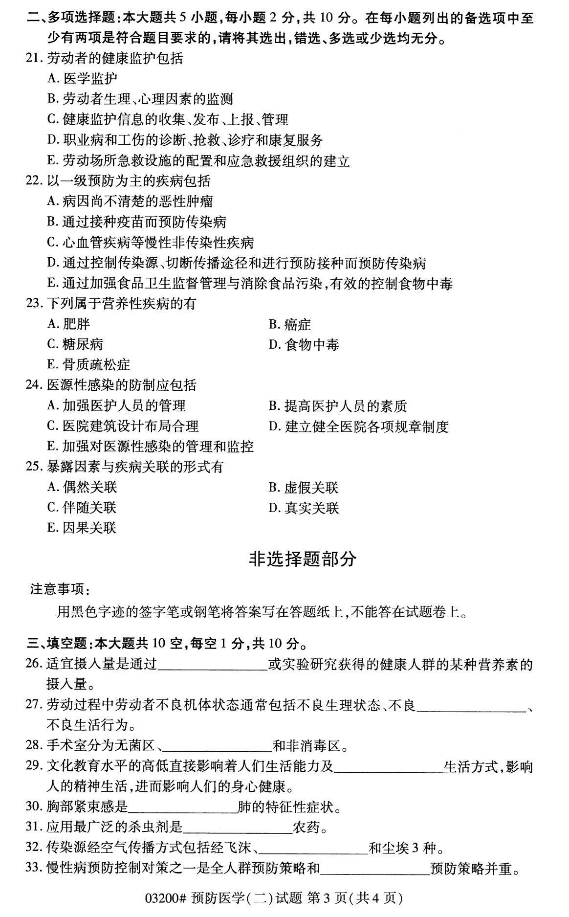 全国2020年8月自学考试03200预防医学(二)试题