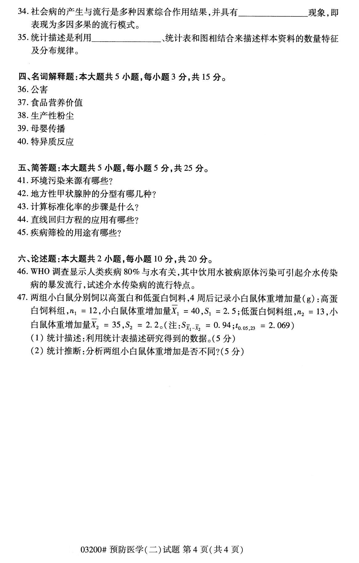 全国2020年8月自学考试03200预防医学(二)试题