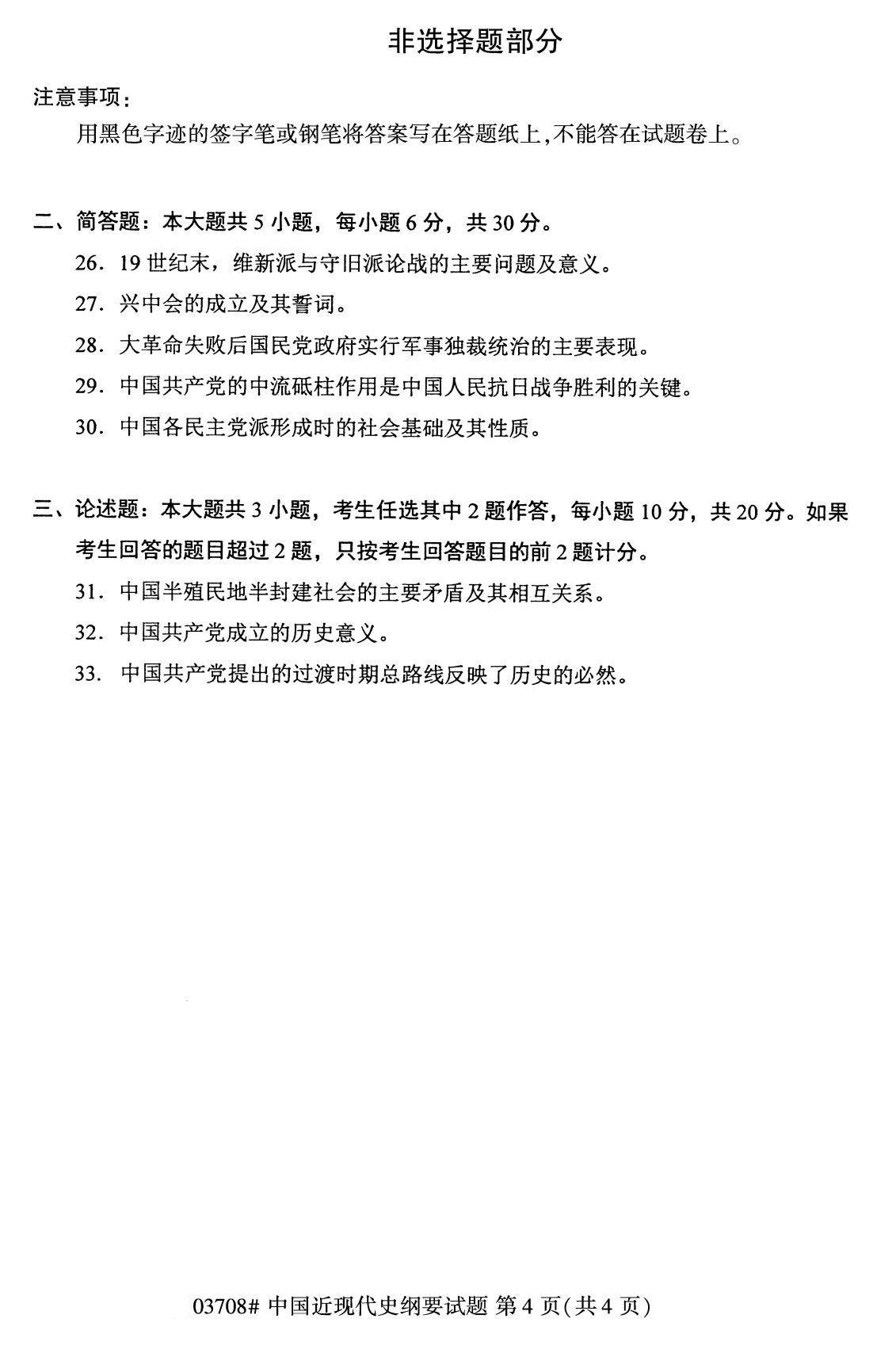 全国2020年8月自学考试03708中国近现代史纲要试题