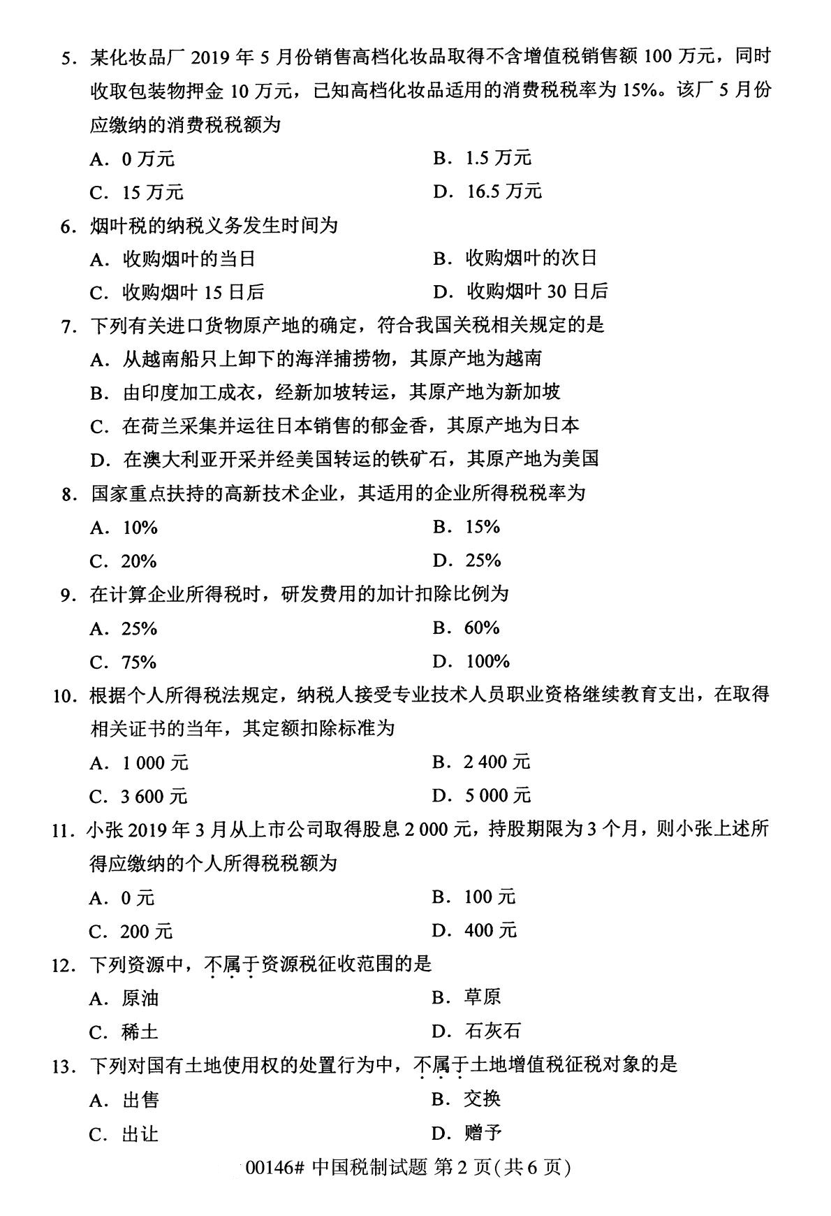 全国2020年8月自学考试00146中国税制试题