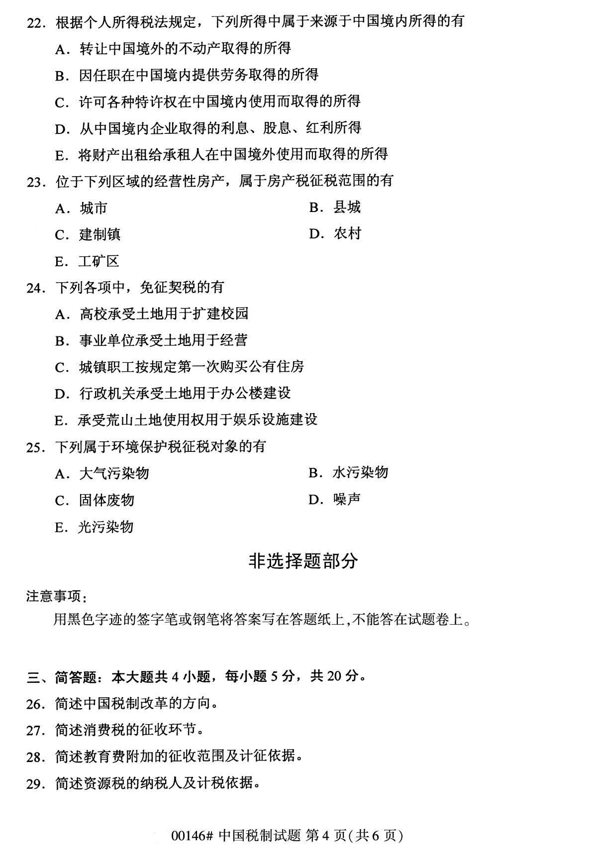 全国2020年8月自学考试00146中国税制试题