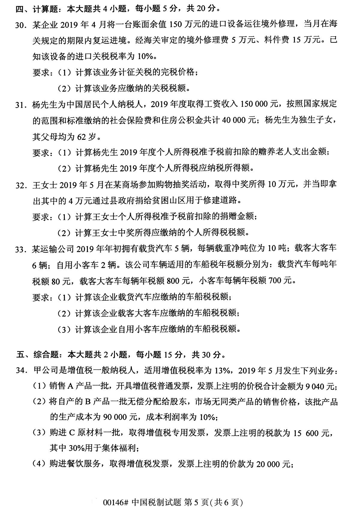 全国2020年8月自学考试00146中国税制试题