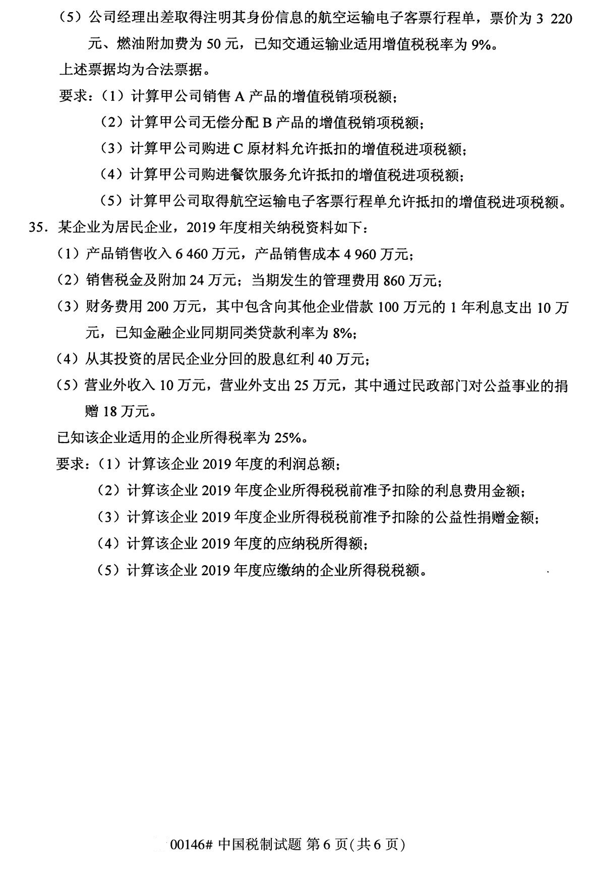 全国2020年8月自学考试00146中国税制试题