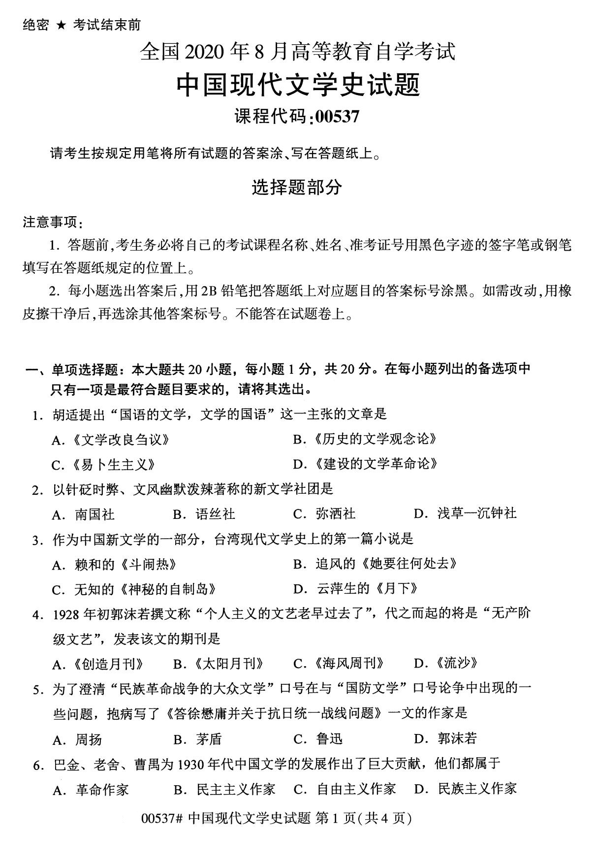 全国2020年8月自学考试00537中国现代文学史试题