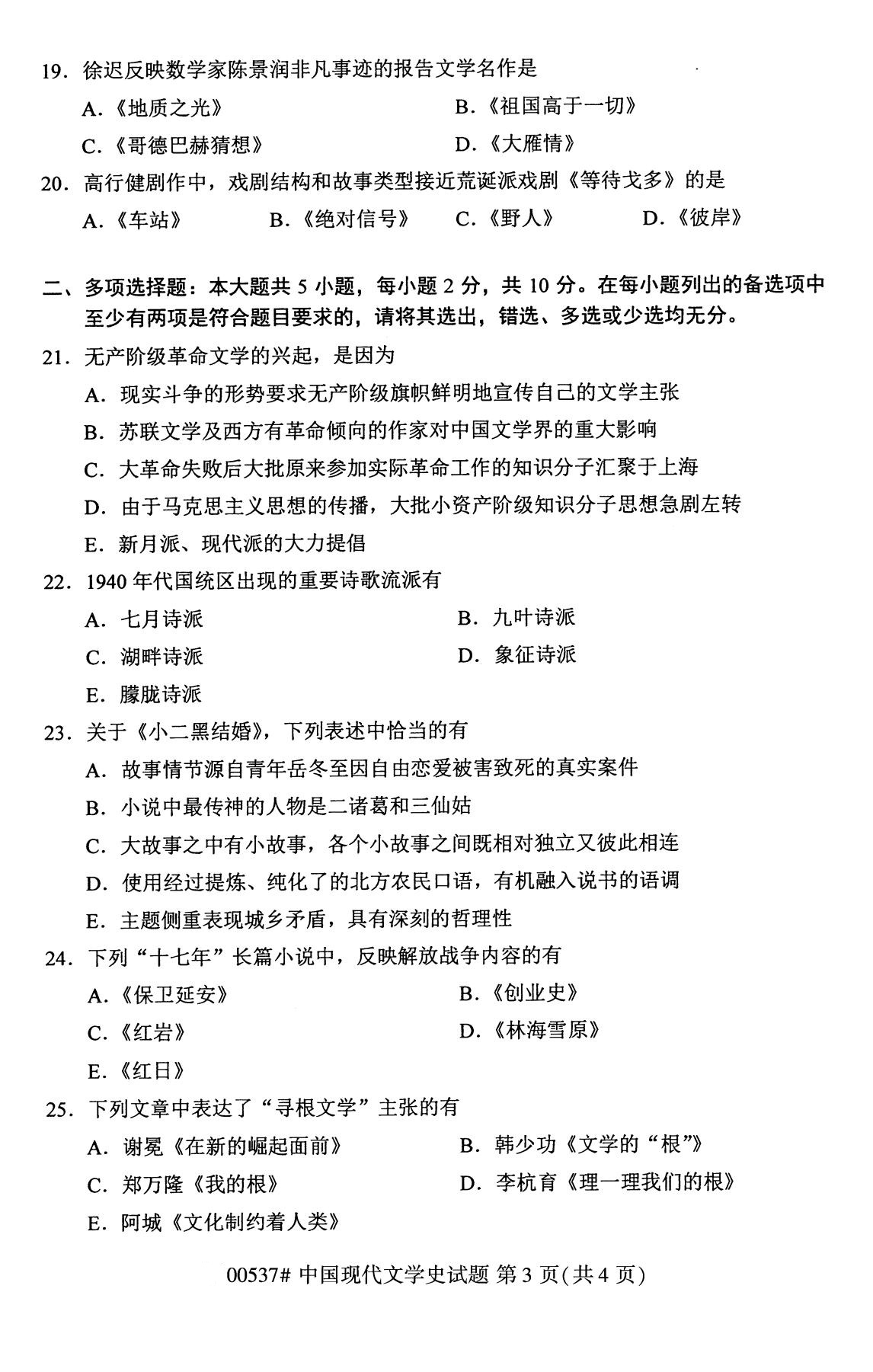 全国2020年8月自学考试00537中国现代文学史试题