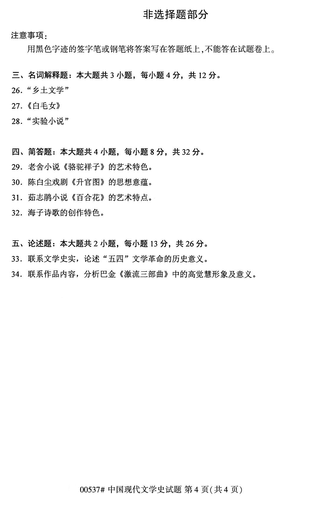 全国2020年8月自学考试00537中国现代文学史试题