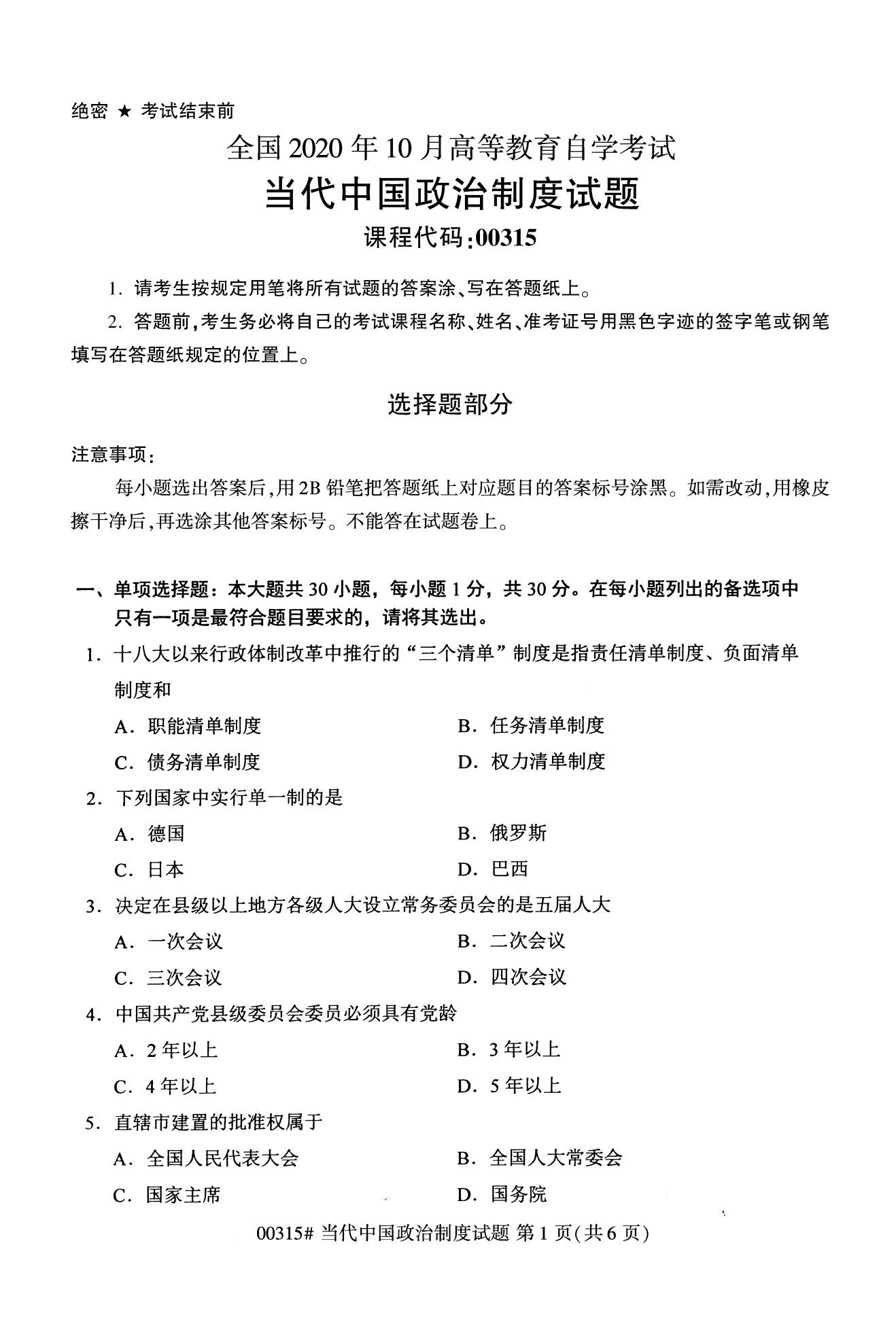 全国2020年10月自学考试00315当代中国政治制度真题