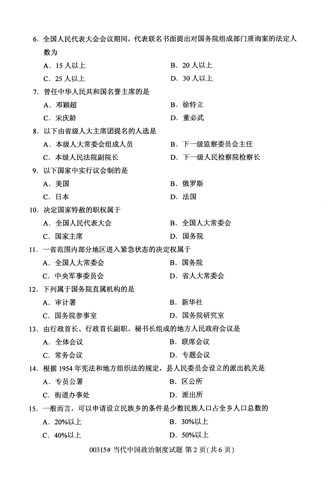 全国2020年10月自学考试00315当代中国政治制度真题