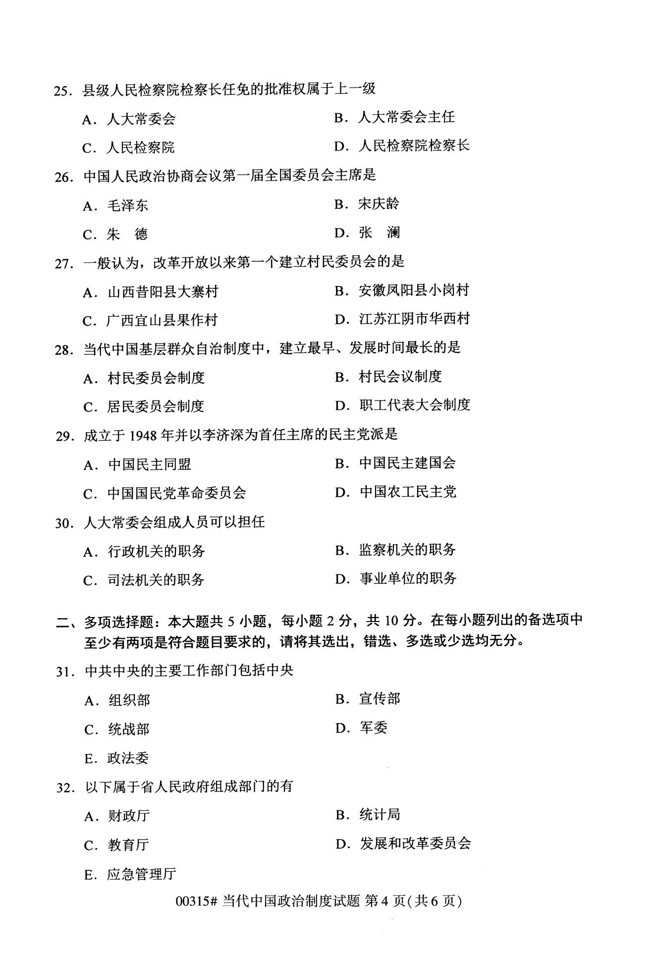 全国2020年10月自学考试00315当代中国政治制度真题