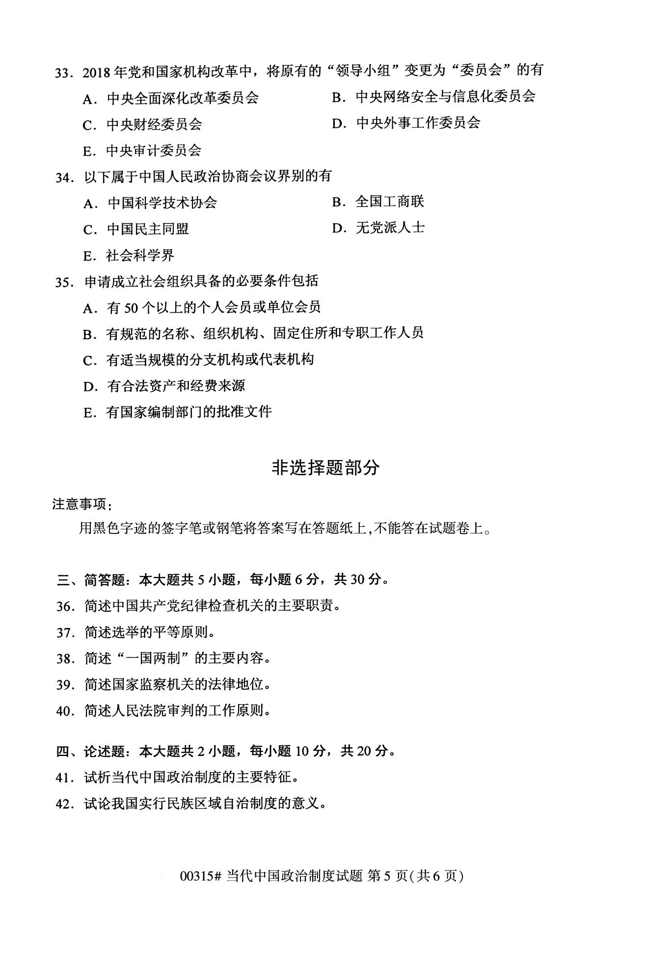 全国2020年10月自学考试00315当代中国政治制度真题