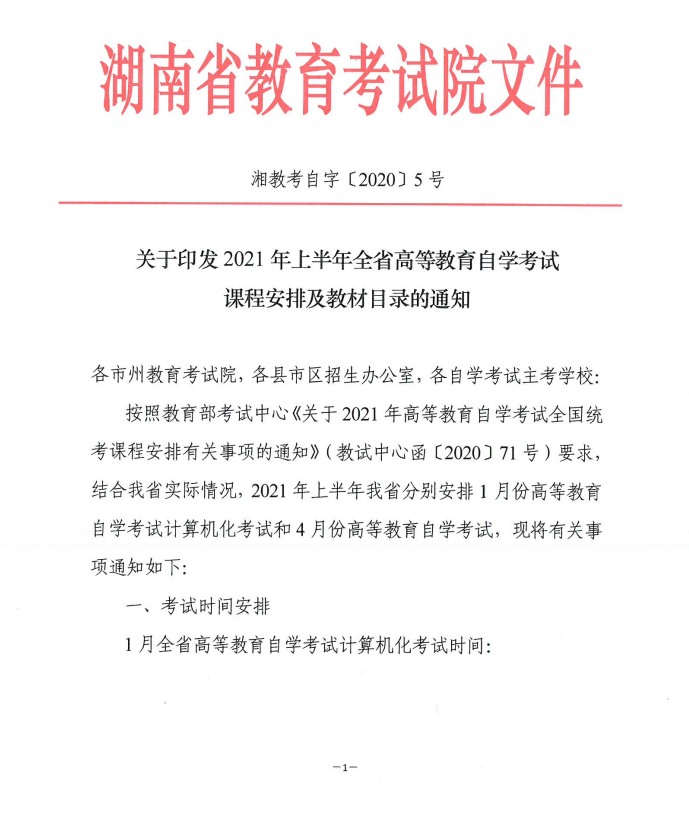 关于印发2021年上半年全省高等教育自学考试课程安排及教材目录的通知