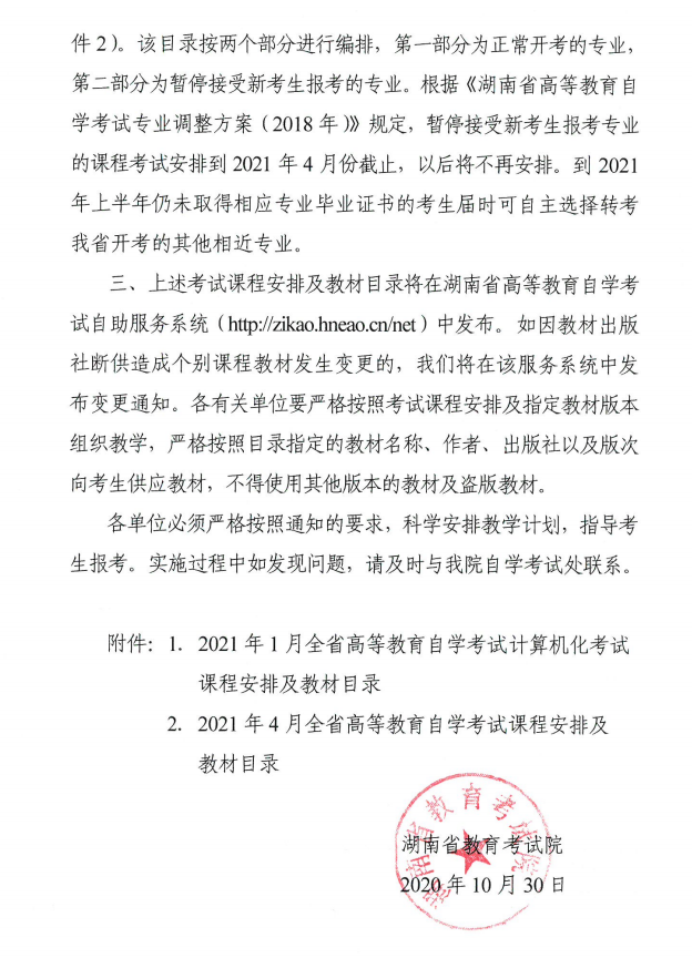 关于印发2021年上半年全省高等教育自学考试课程安排及教材目录的通知
