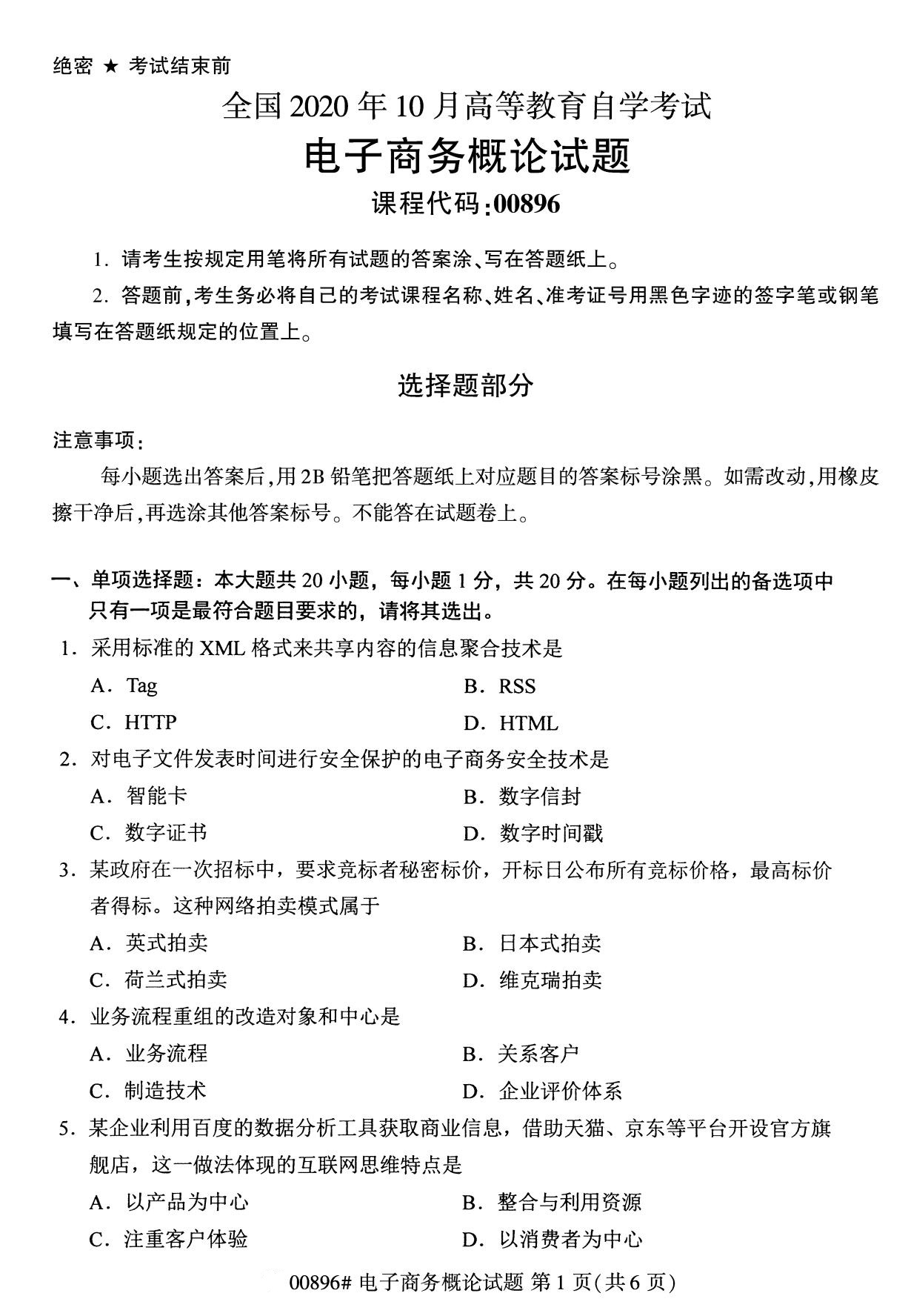 全国2020年10月自学考试00896电子商务概论试题