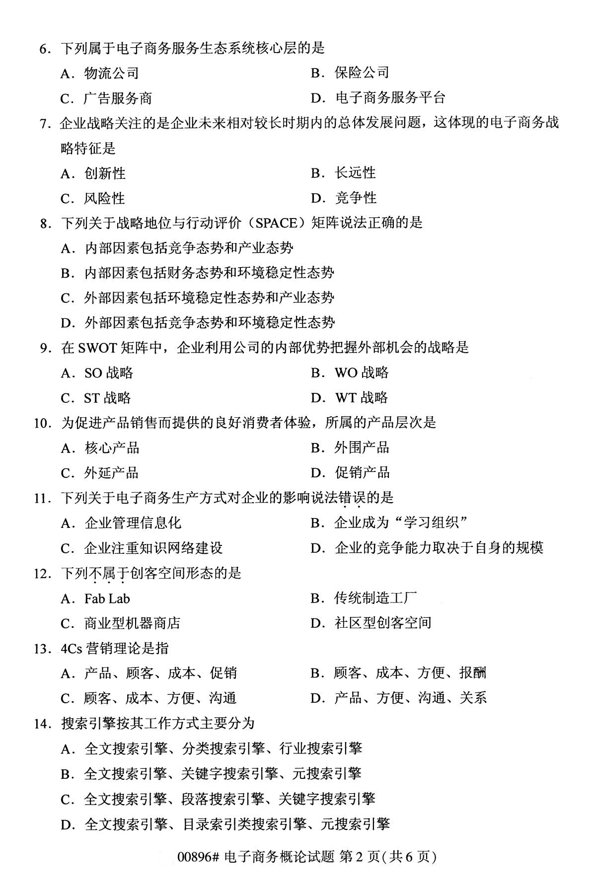 全国2020年10月自学考试00896电子商务概论试题