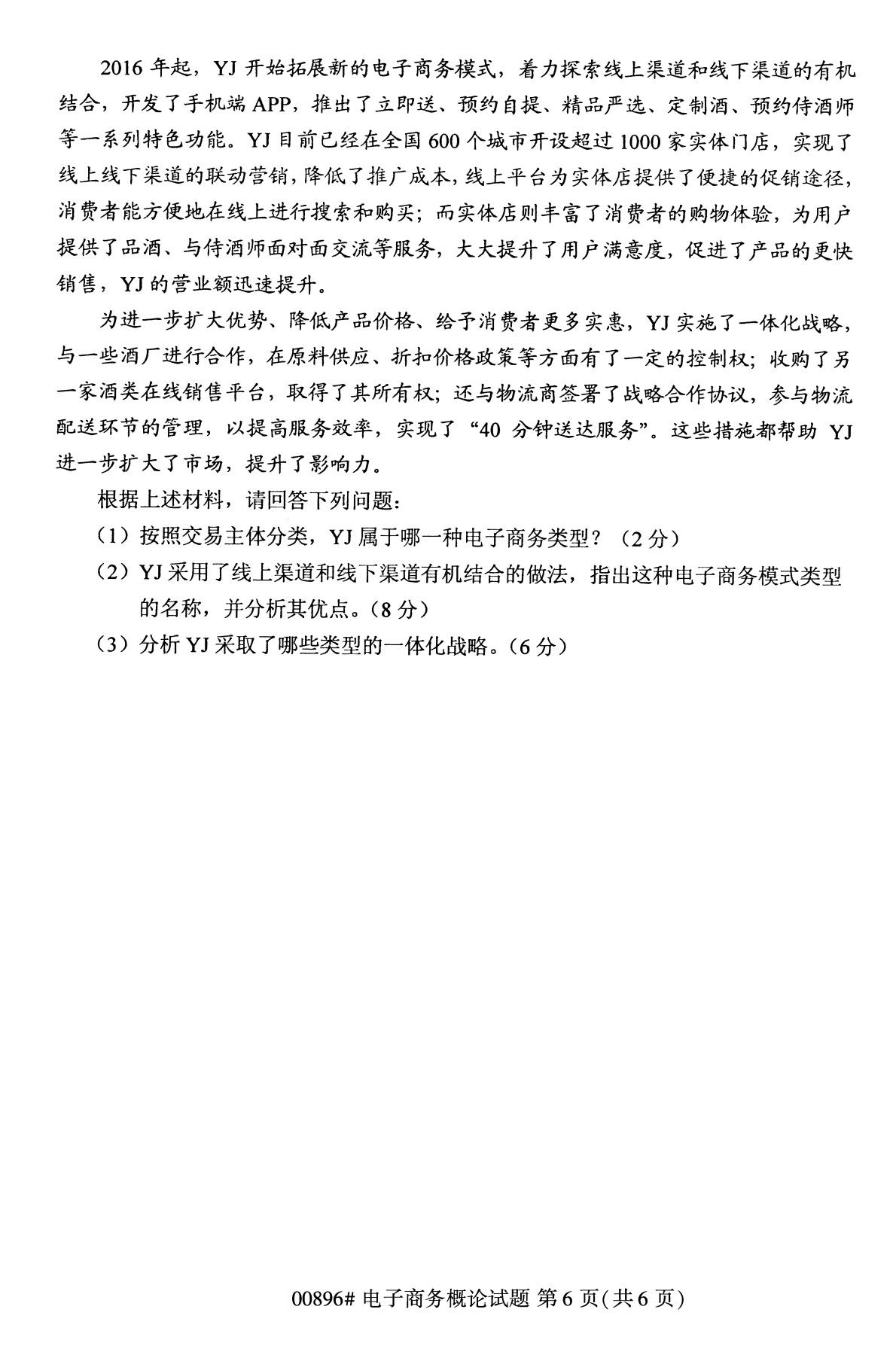 全国2020年10月自学考试00896电子商务概论试题