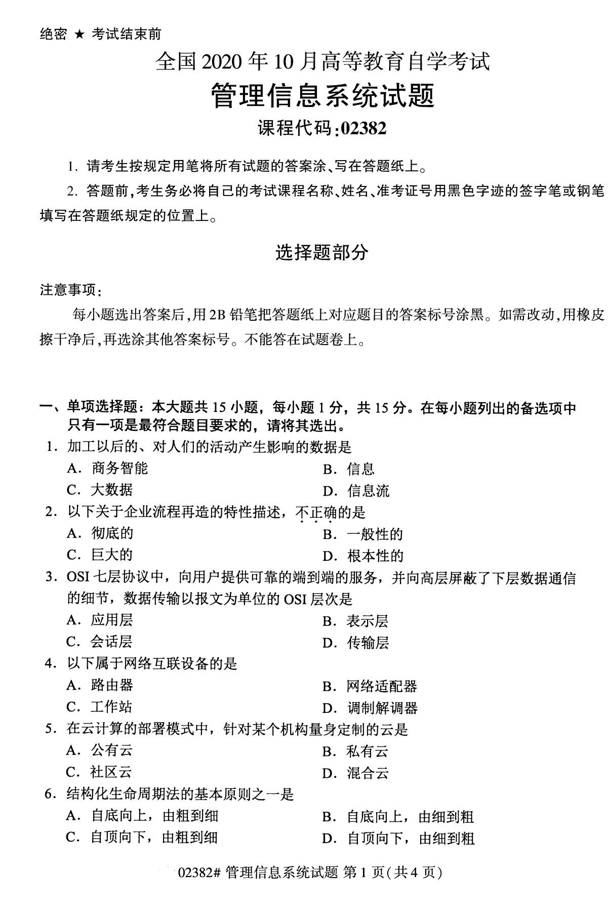 全国2020年10月自学考试课程代码:02382管理信息系统试题