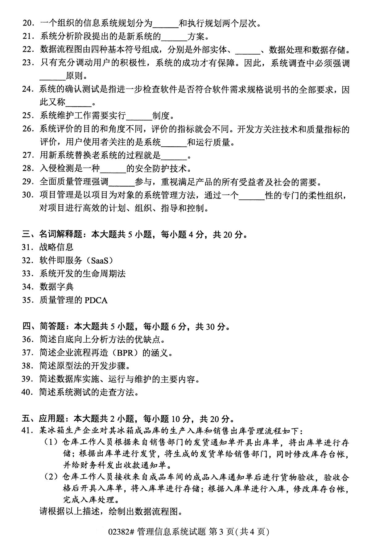 全国2020年10月自学考试课程代码:02382管理信息系统试题