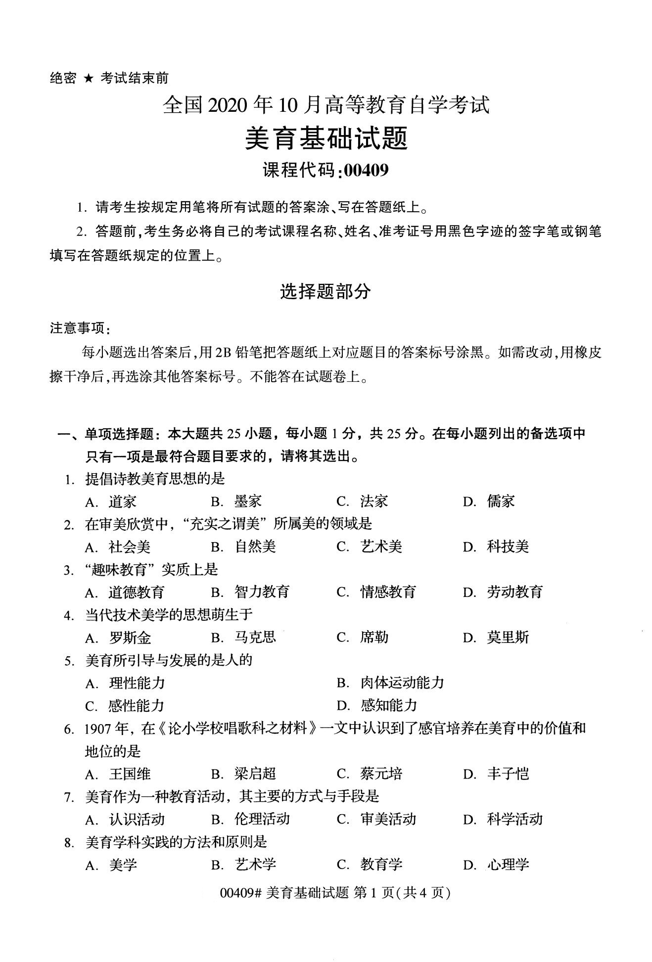 全国2020年10月自学考试00409美育基础试题
