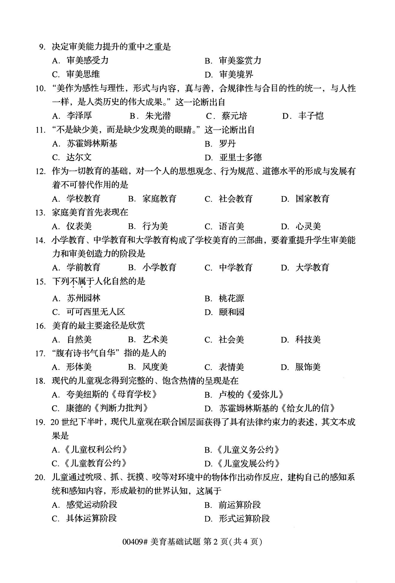 全国2020年10月自学考试00409美育基础试题