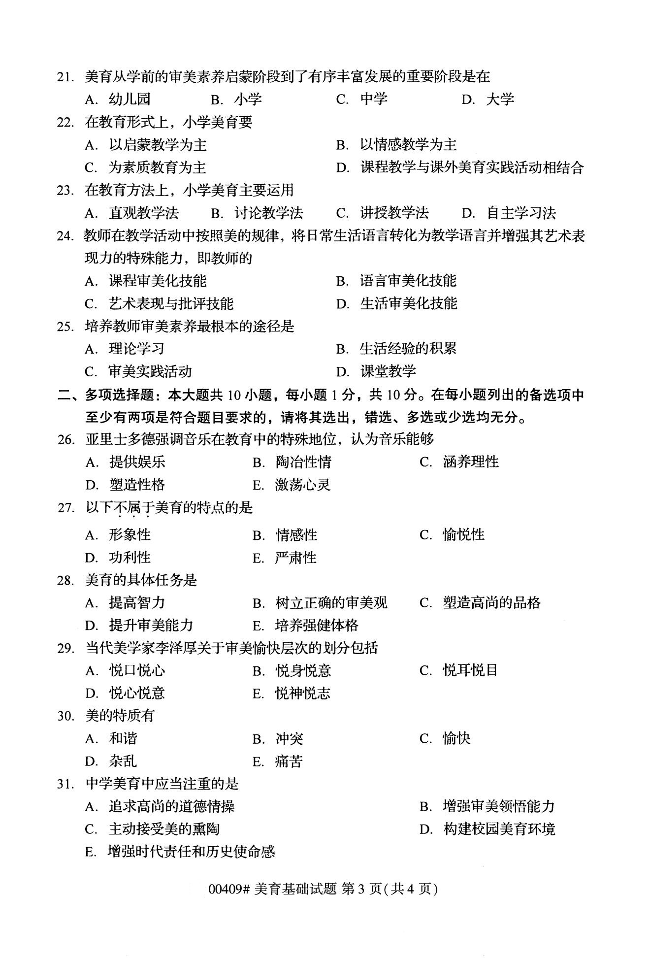 全国2020年10月自学考试00409美育基础试题