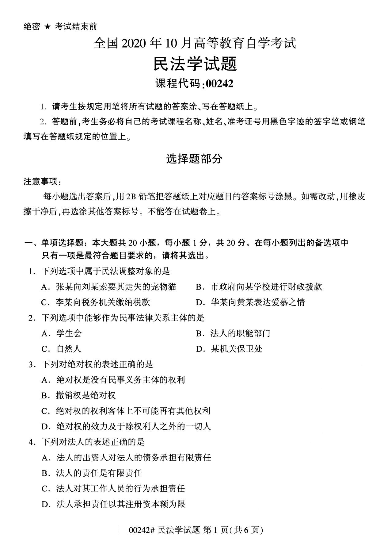 全国2020年10月自学考试00242民法学试题