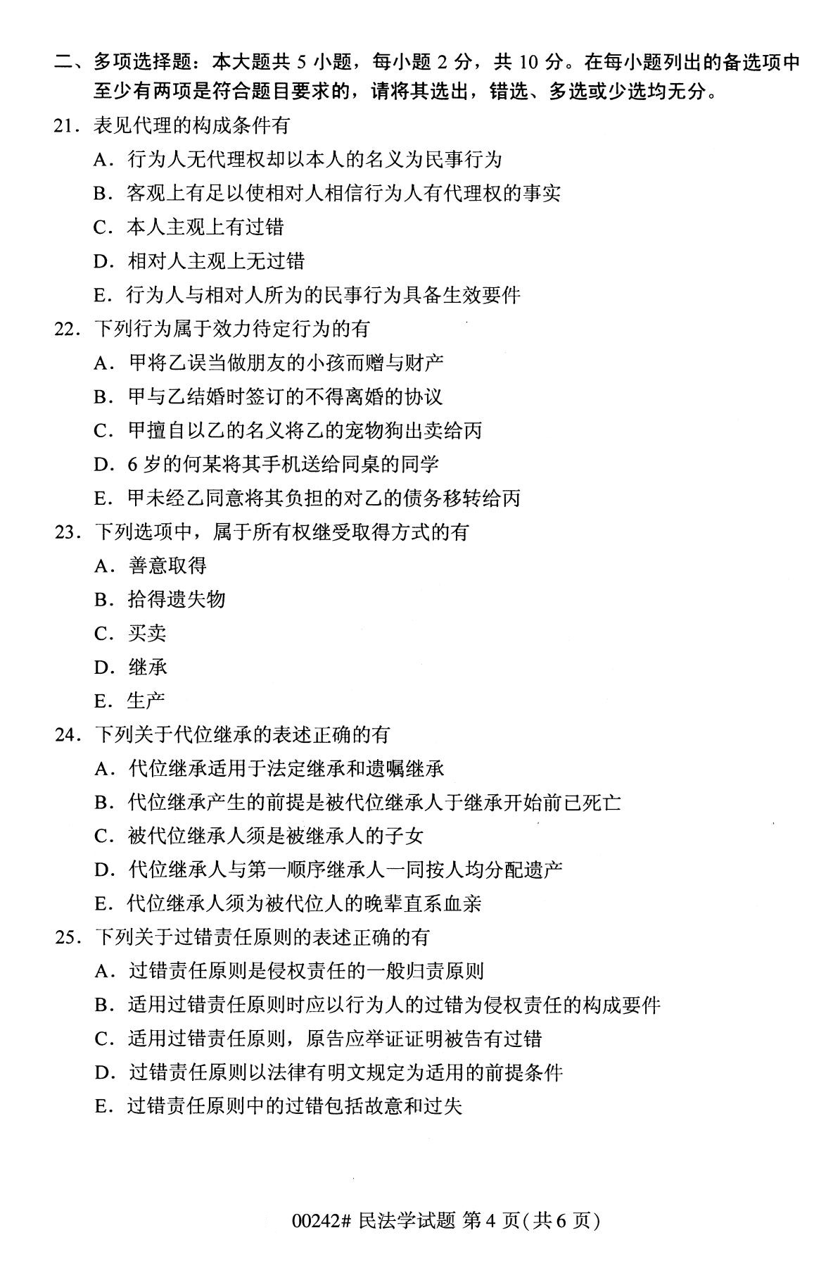 全国2020年10月自学考试00242民法学试题