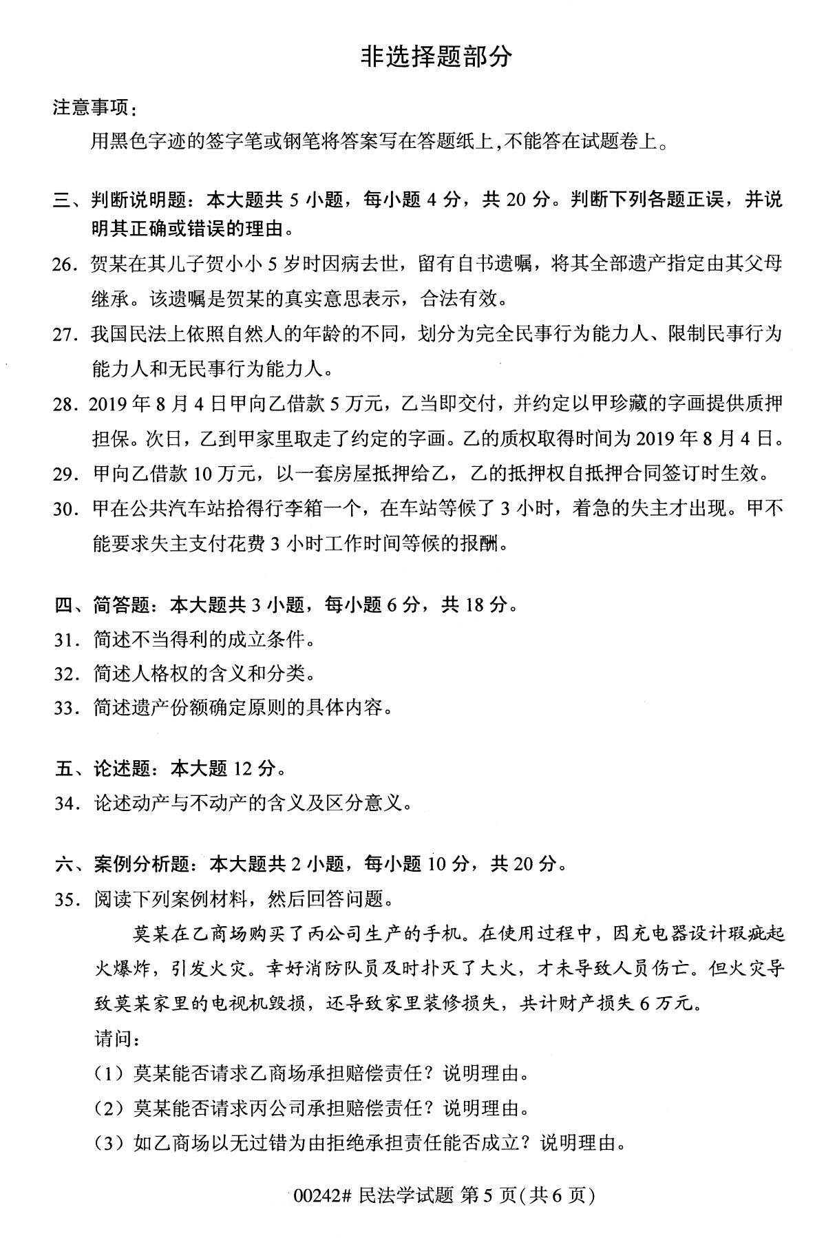 全国2020年10月自学考试00242民法学试题