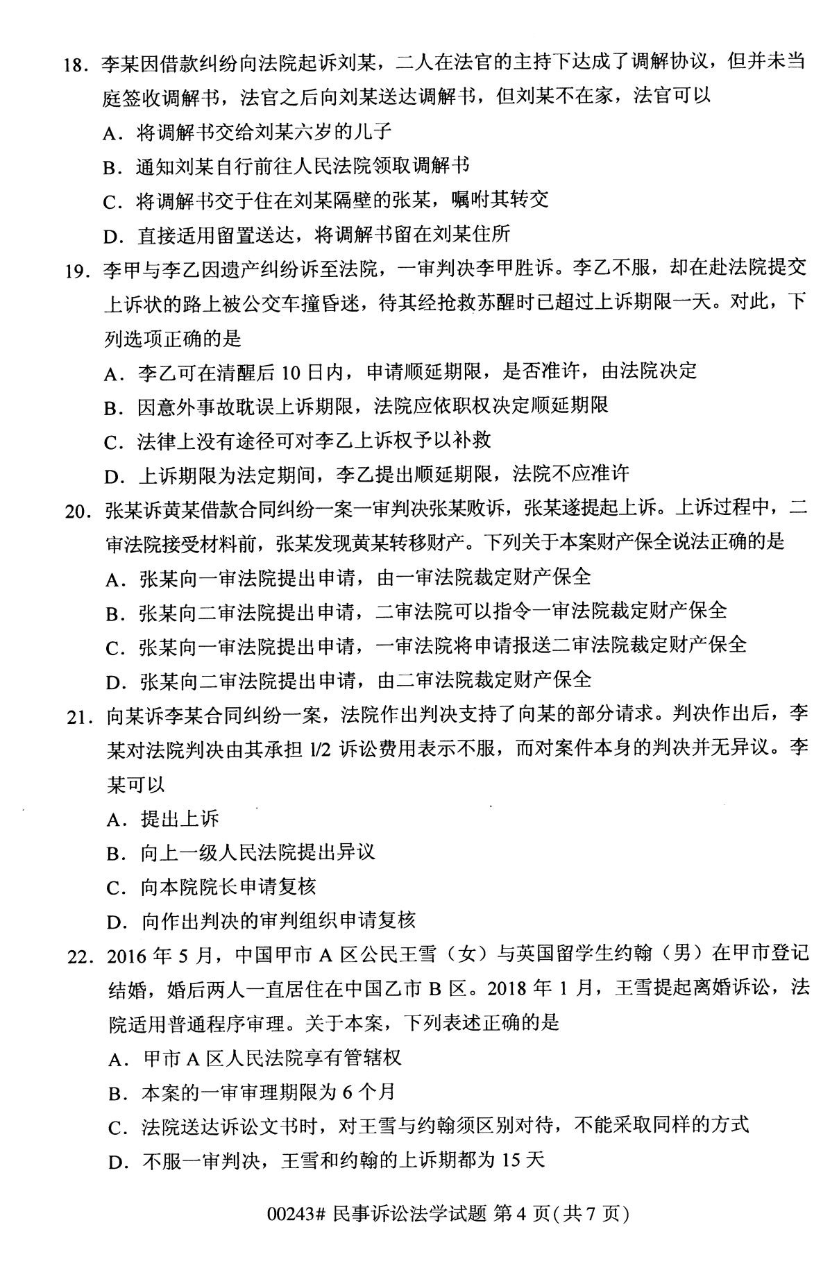 全国2020年10月自学考试00243民事诉讼法学试题