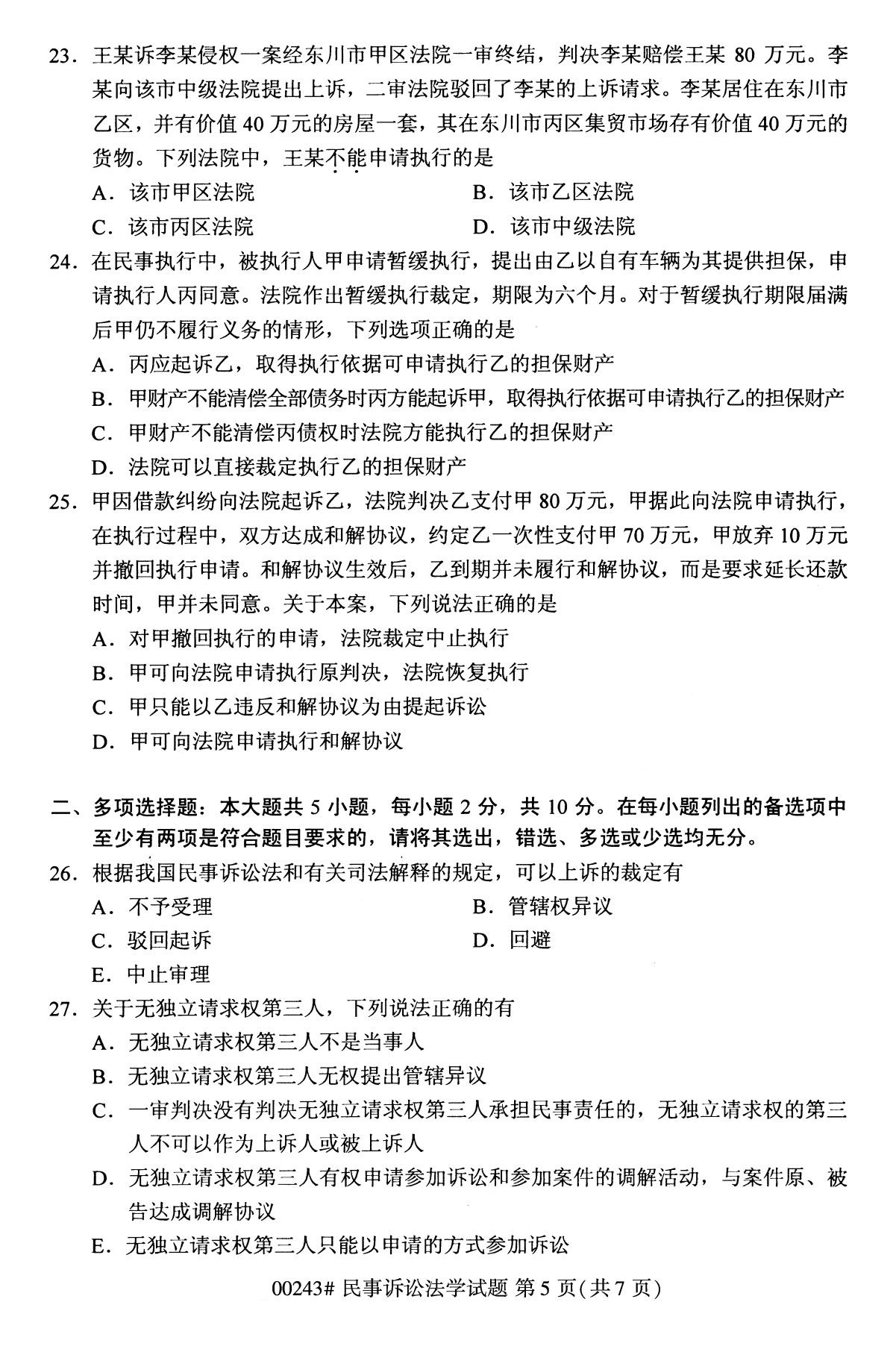 全国2020年10月自学考试00243民事诉讼法学试题