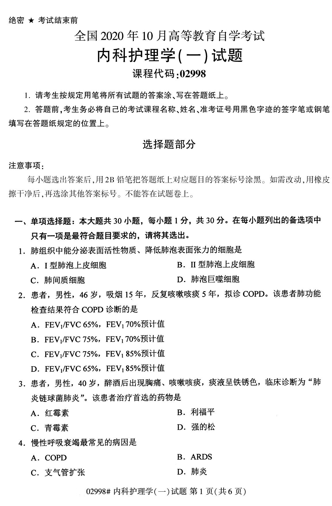全国2020年10月自学考试02998内科护理学(一)试题