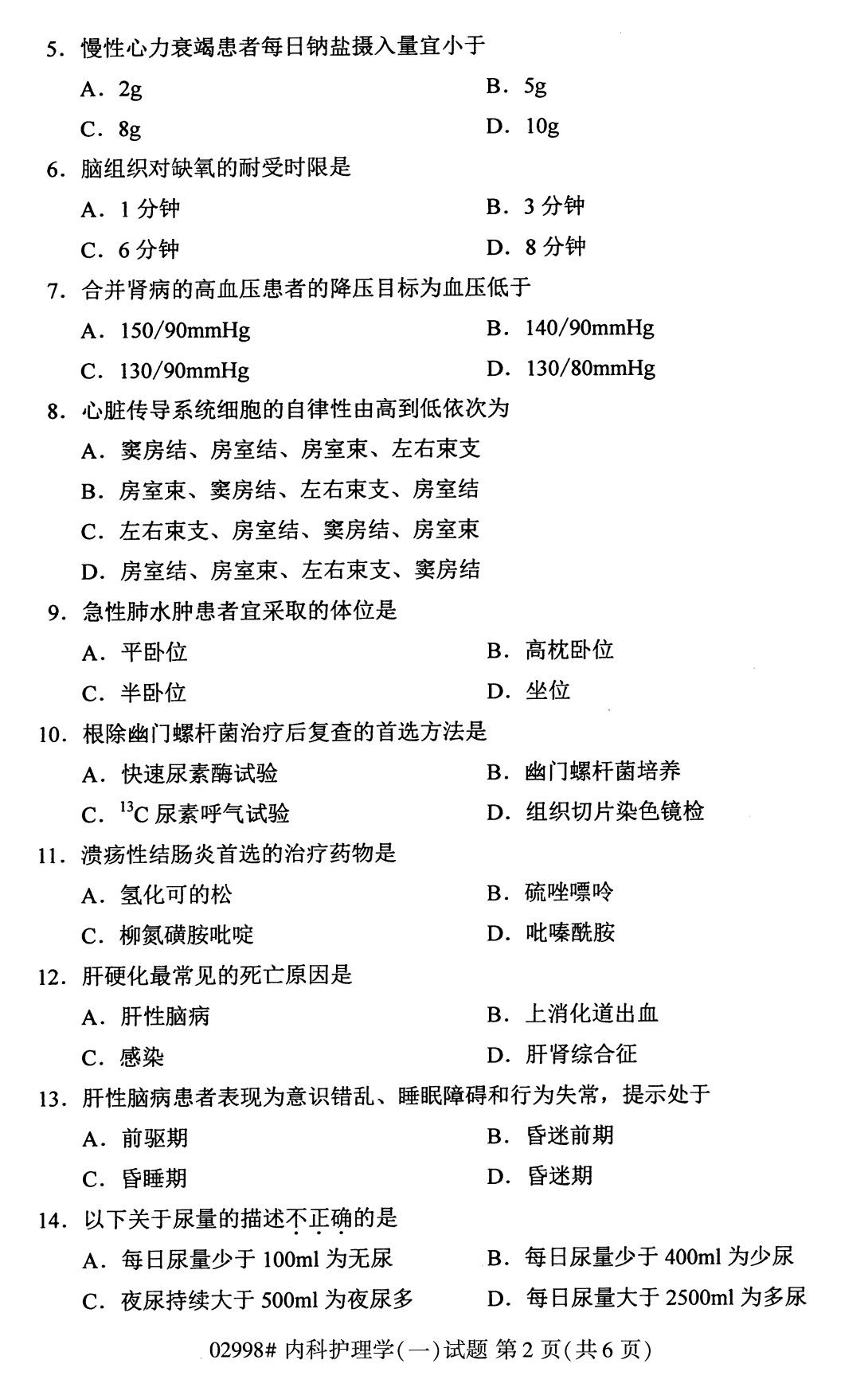 全国2020年10月自学考试02998内科护理学(一)试题