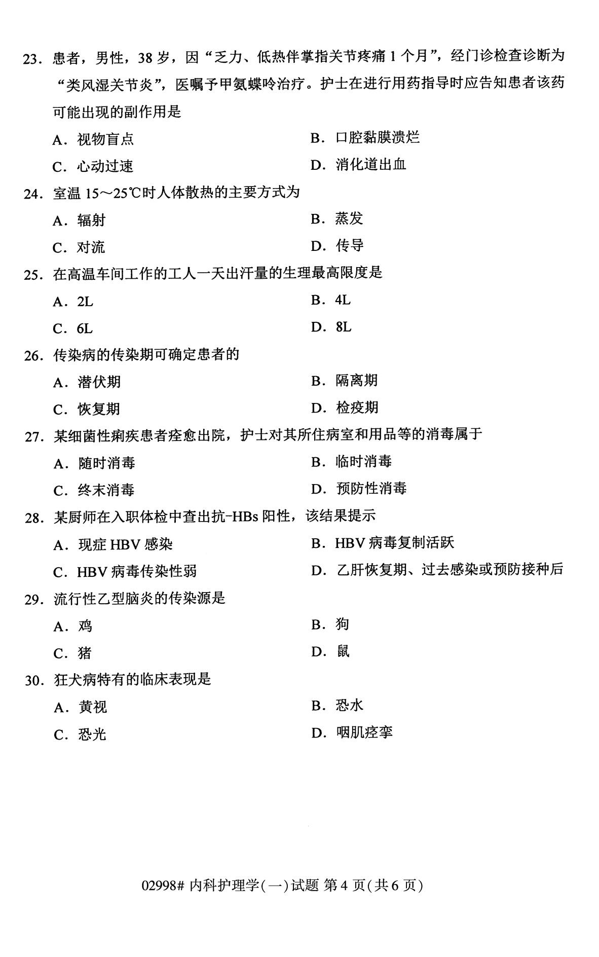 全国2020年10月自学考试02998内科护理学(一)试题