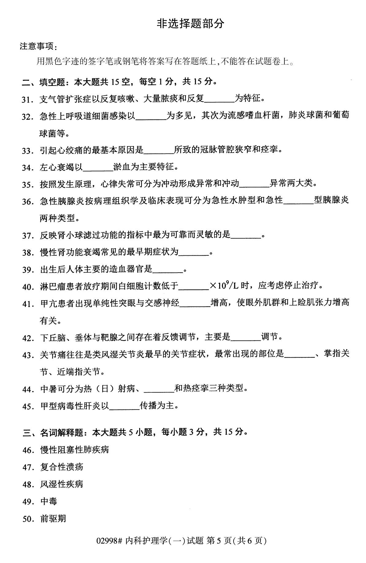 全国2020年10月自学考试02998内科护理学(一)试题