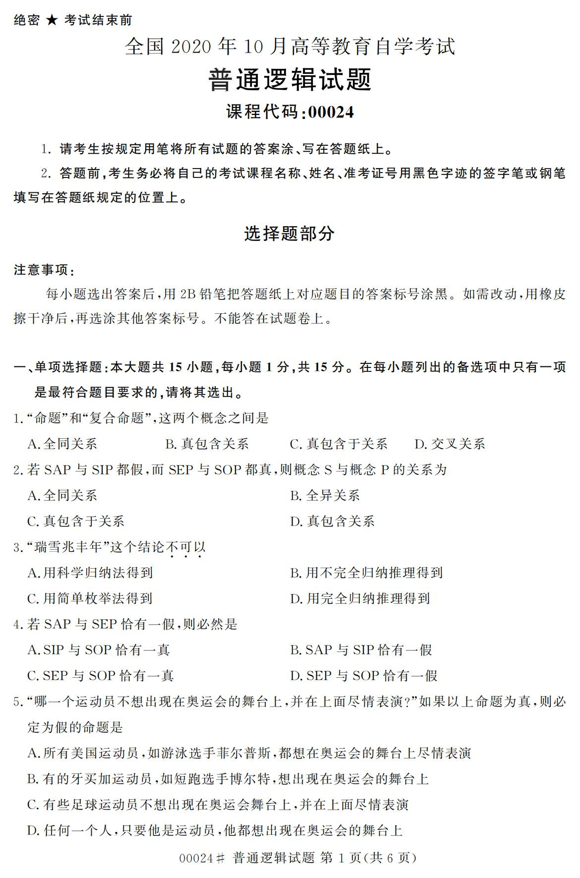 全国2020年10月自学考试00024普通逻辑试题