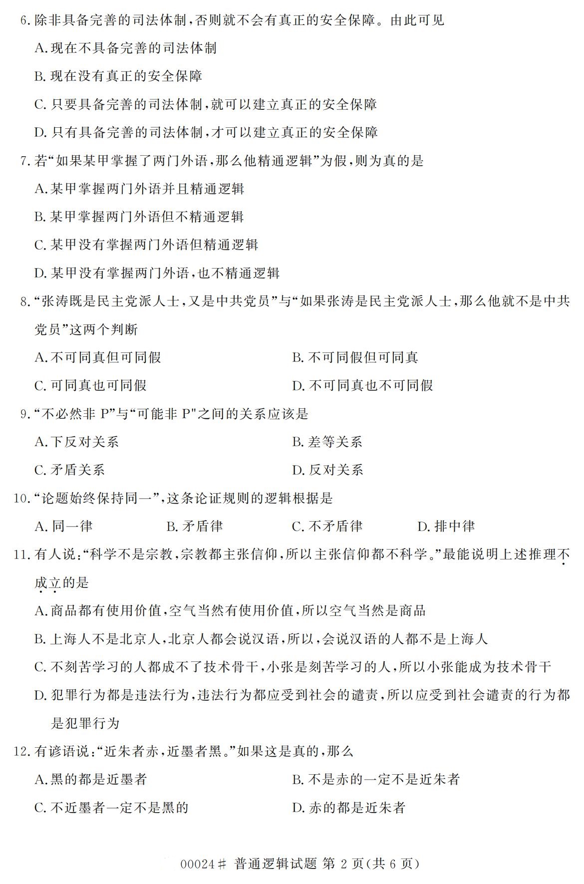 全国2020年10月自学考试00024普通逻辑试题