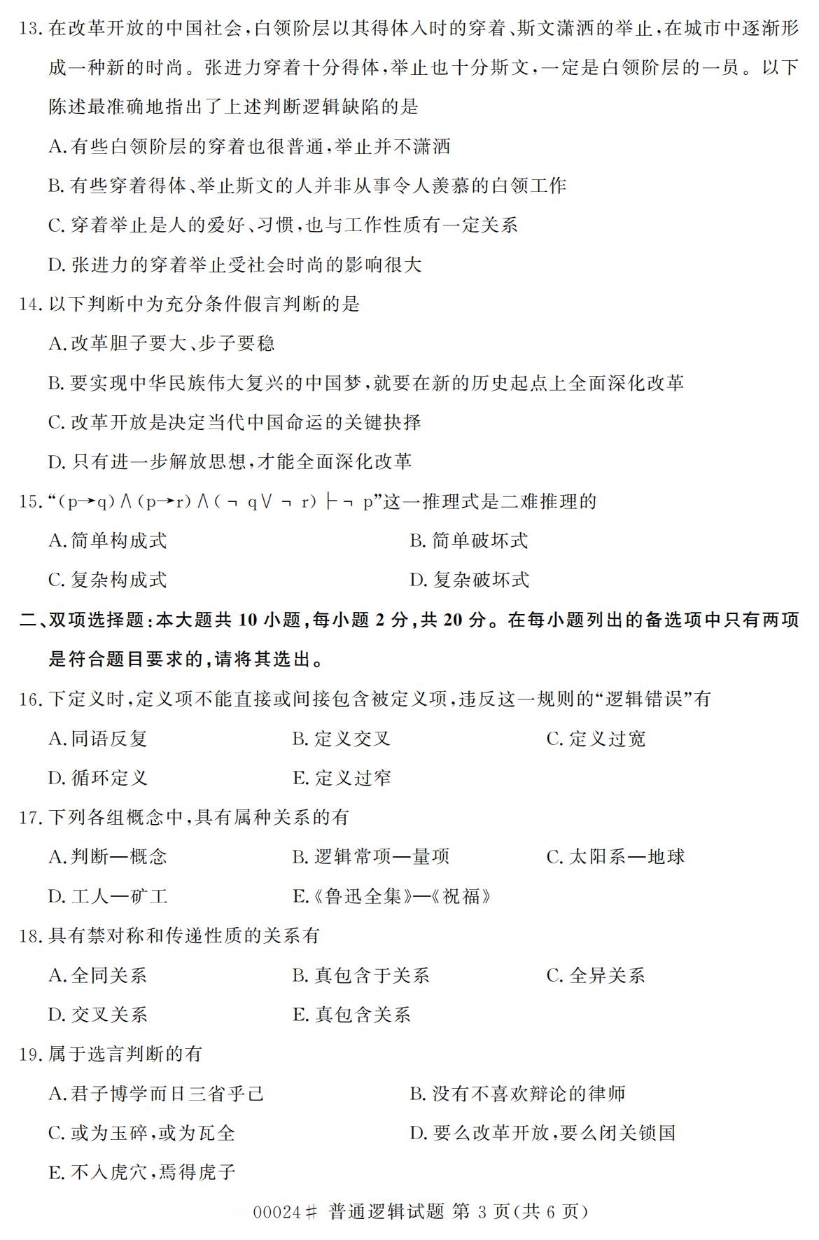 全国2020年10月自学考试00024普通逻辑试题