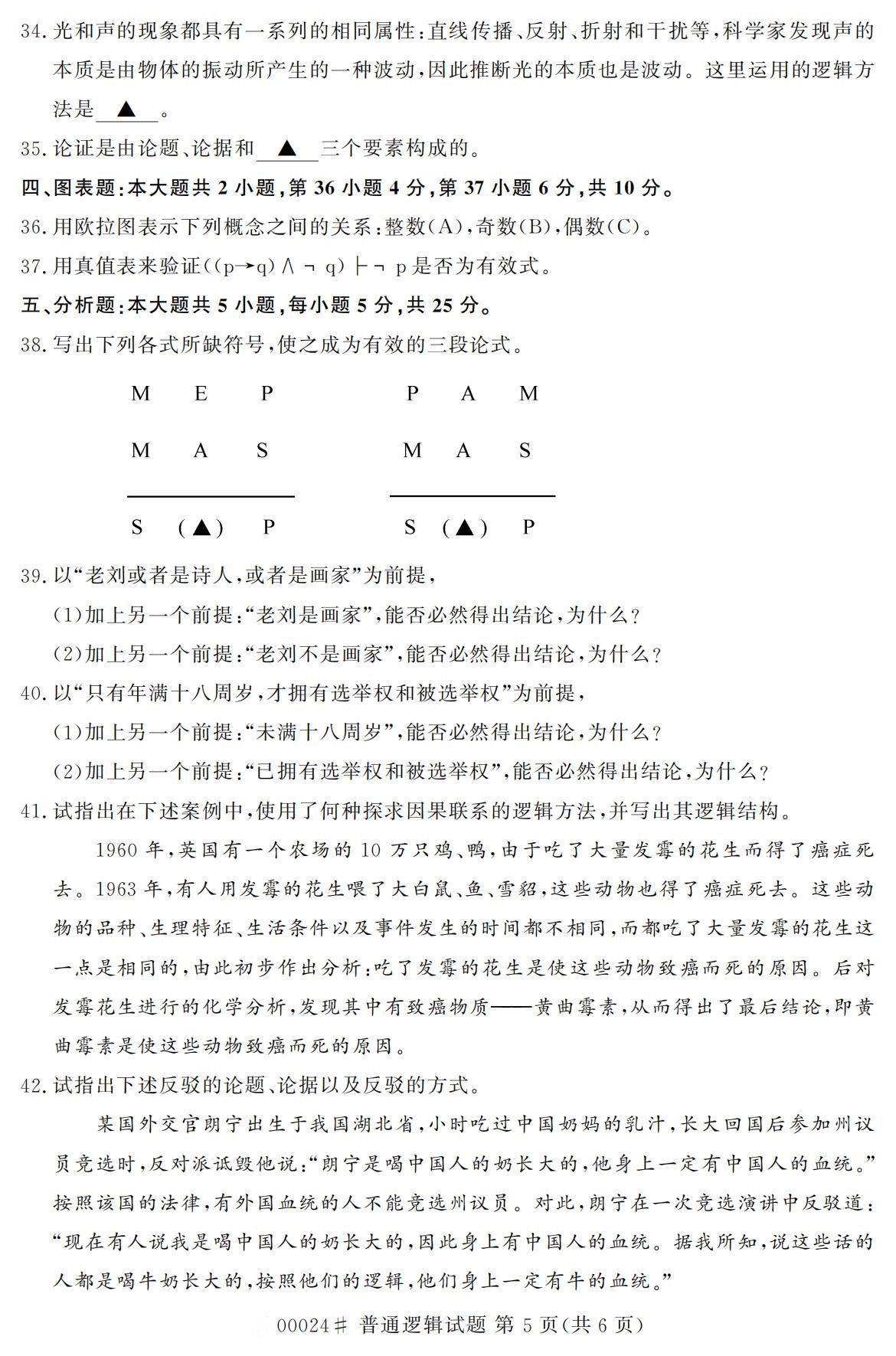 全国2020年10月自学考试00024普通逻辑试题