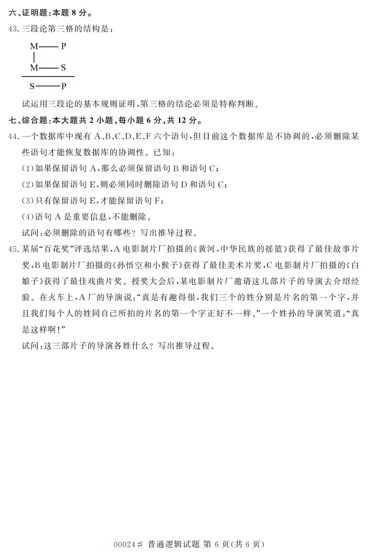 全国2020年10月自学考试00024普通逻辑试题