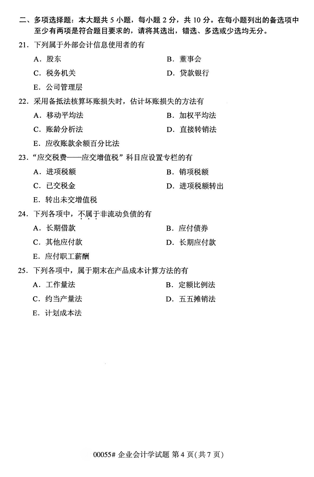 全国2020年10月自学考试00055企业会计学试题