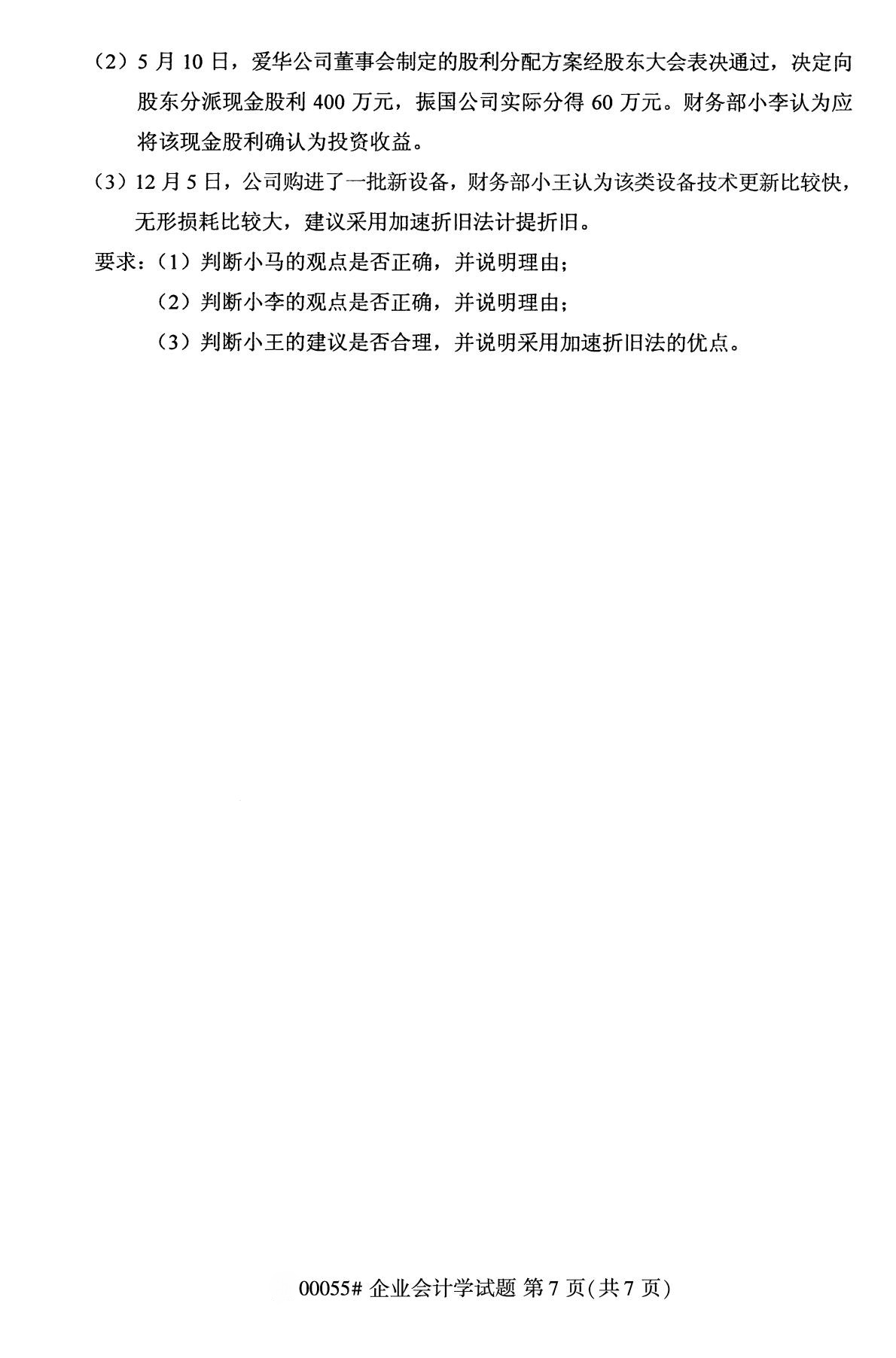 全国2020年10月自学考试00055企业会计学试题
