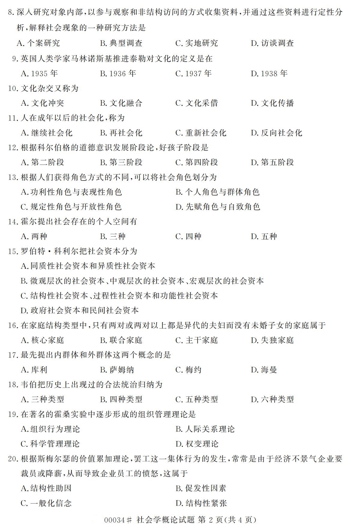 全国2020年10月自学考试00034社会学概论试题