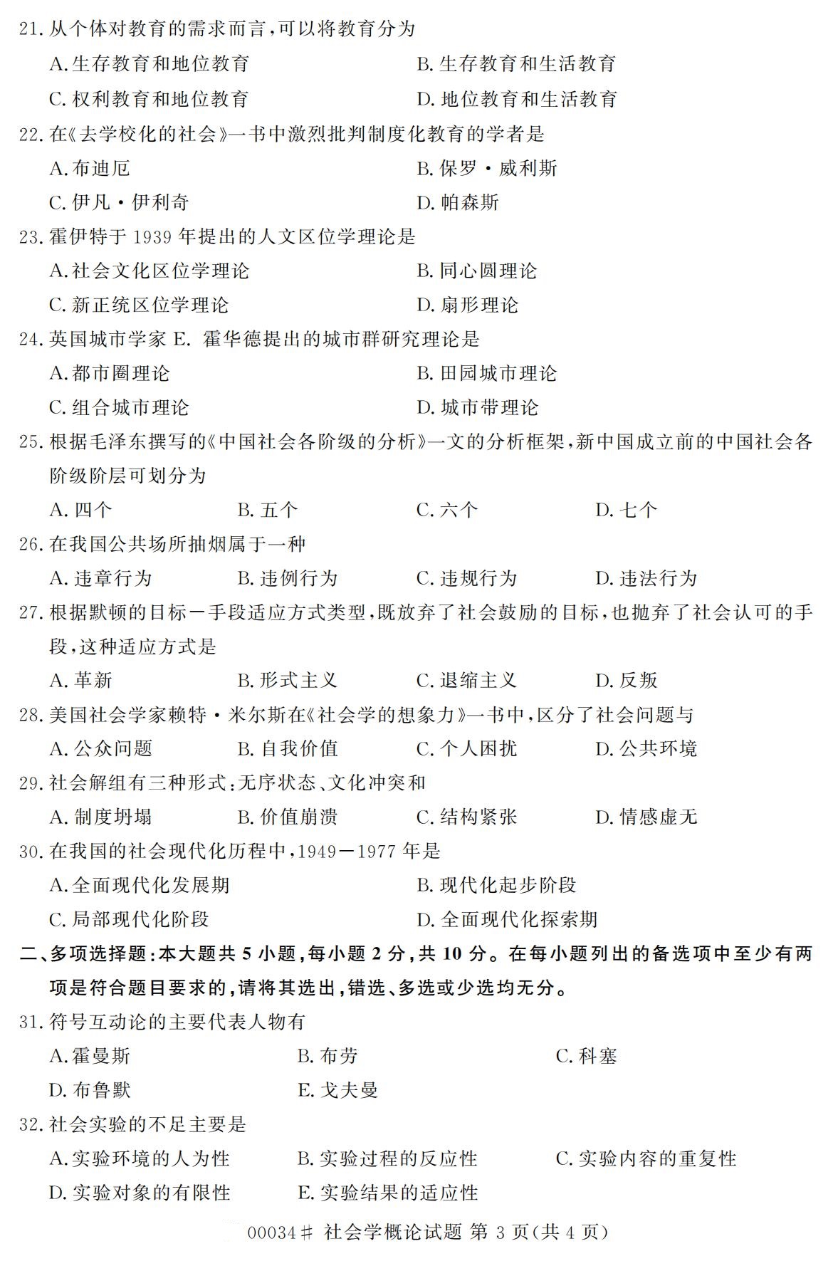 全国2020年10月自学考试00034社会学概论试题