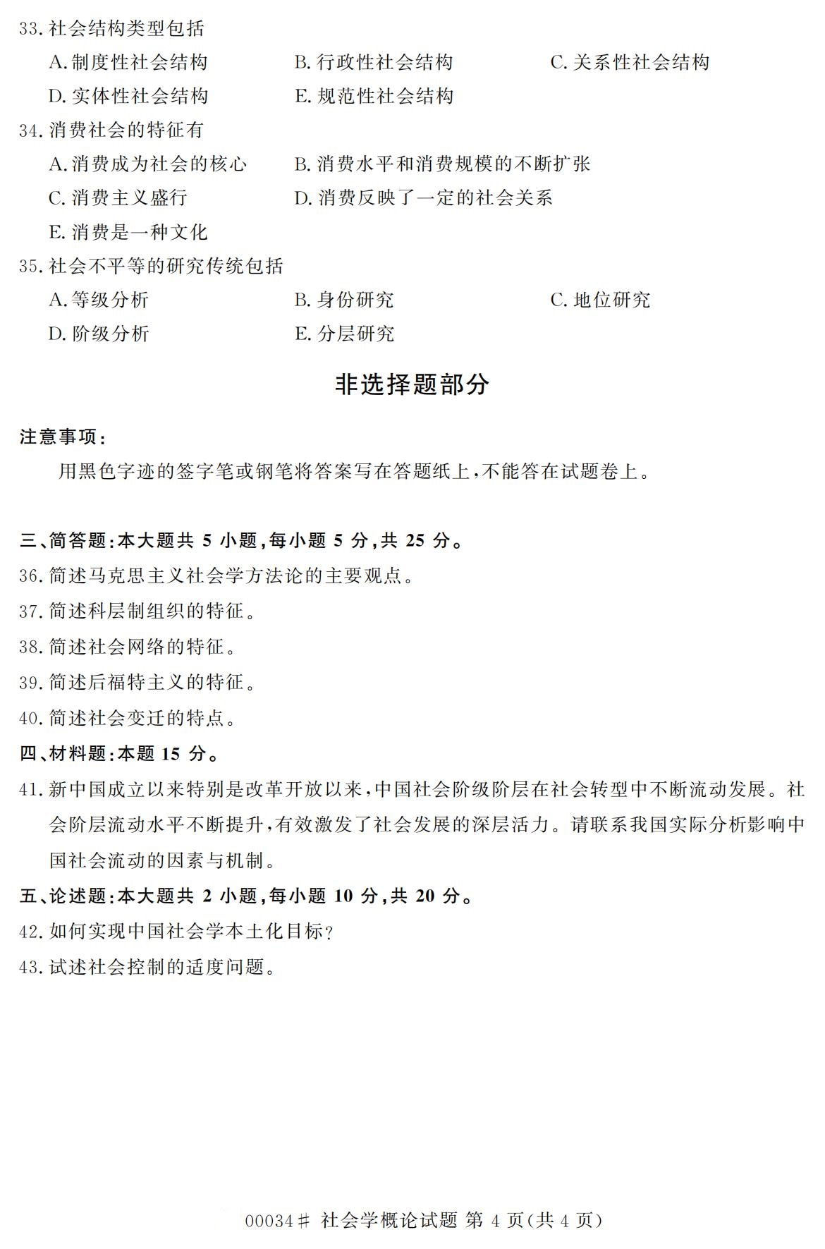 全国2020年10月自学考试00034社会学概论试题