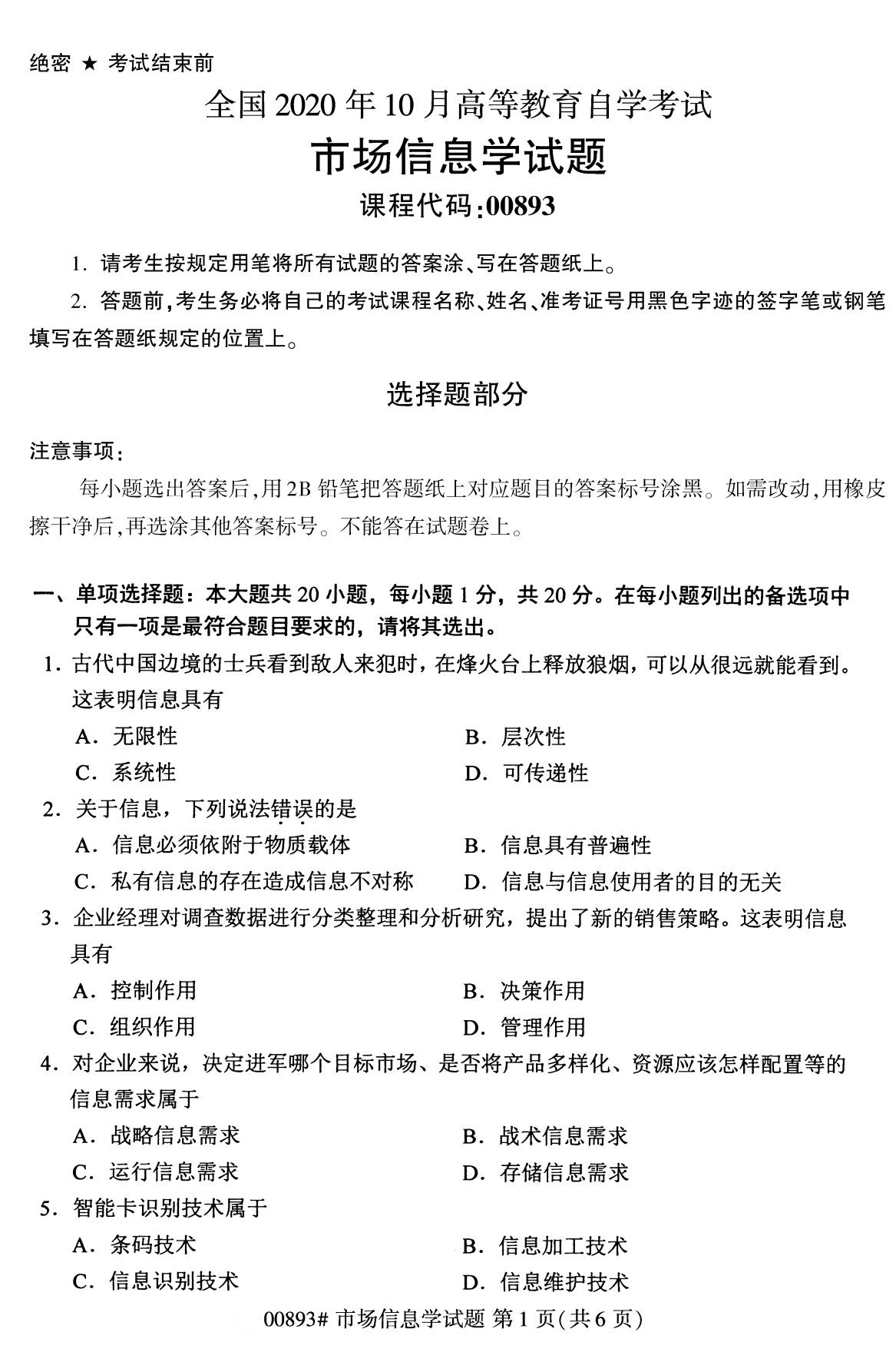全国2020年10月自学考试00893市场信息学试题