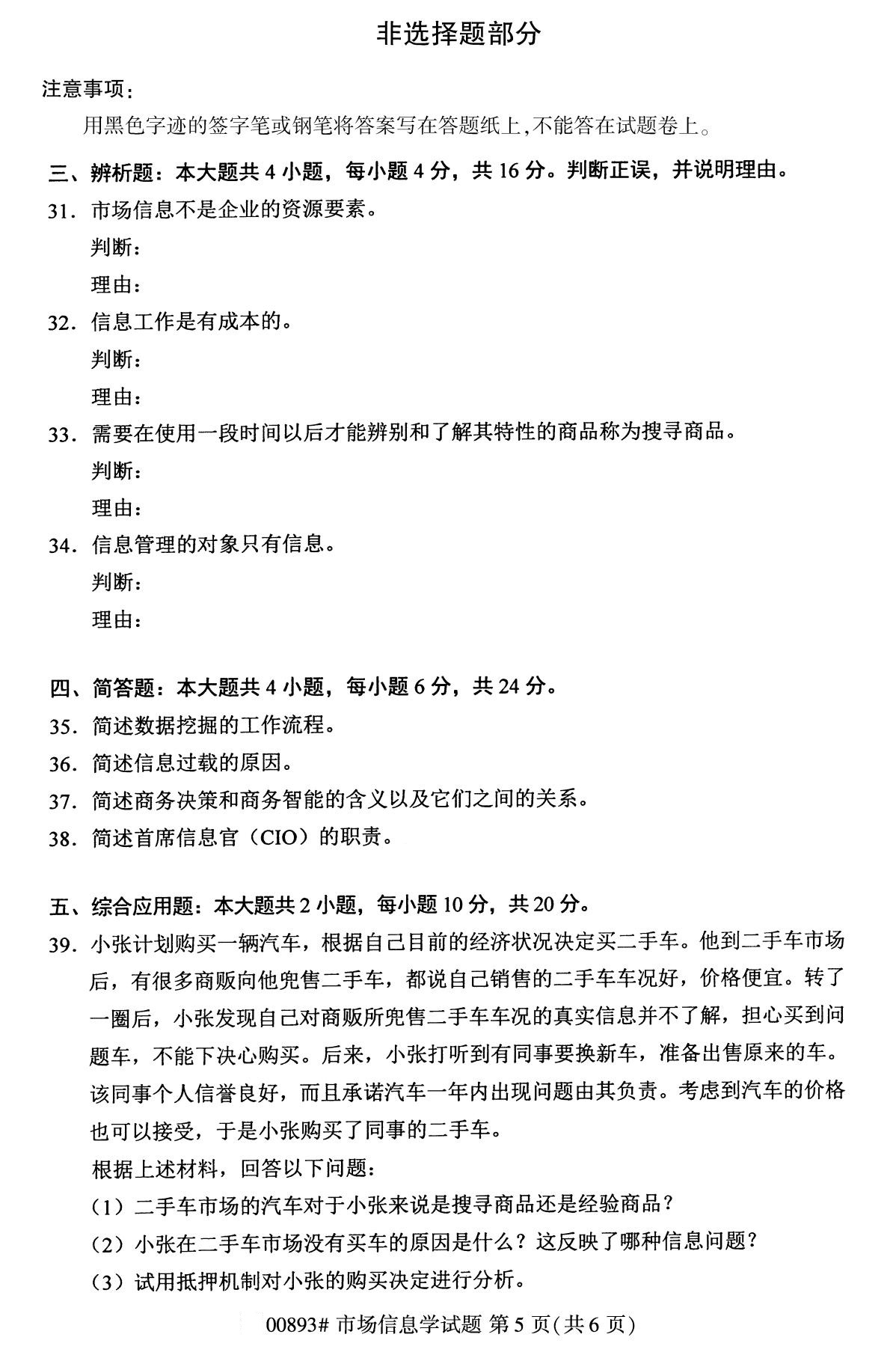 全国2020年10月自学考试00893市场信息学试题