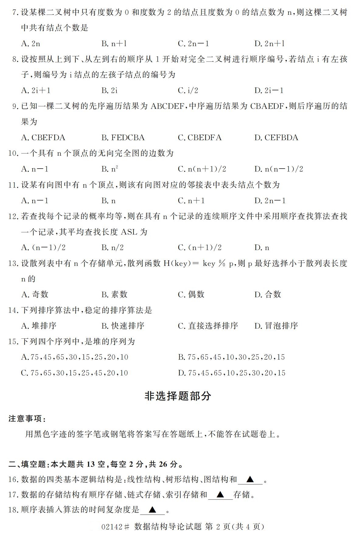 全国2020年10月自学考试02142数据结构导论试题