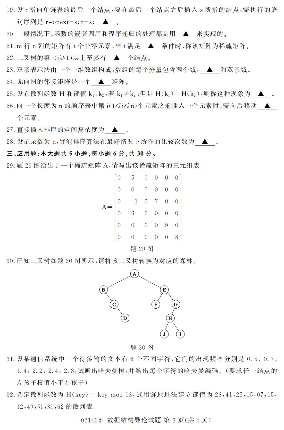 全国2020年10月自学考试02142数据结构导论试题